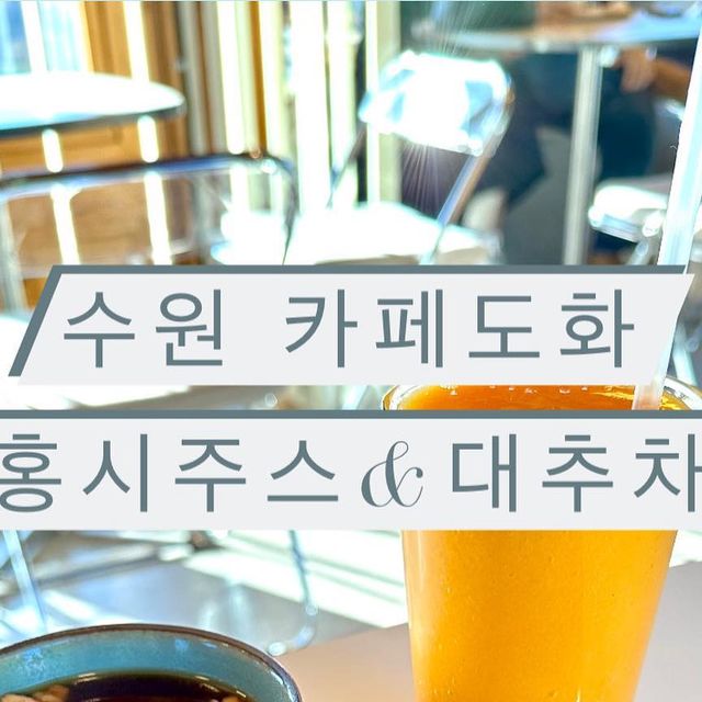 먹댄서ㅣ먹는폴댄서 on Instagram: "약 1000평의 잔디와 한옥 그대로의 분위기에서 띠뜻하게 마시는 전통 대추차와 시원한 아이스 홍시주스😆 너무 좋네요✨ - - - - - - - - - - - - - - - - - - - - - - -