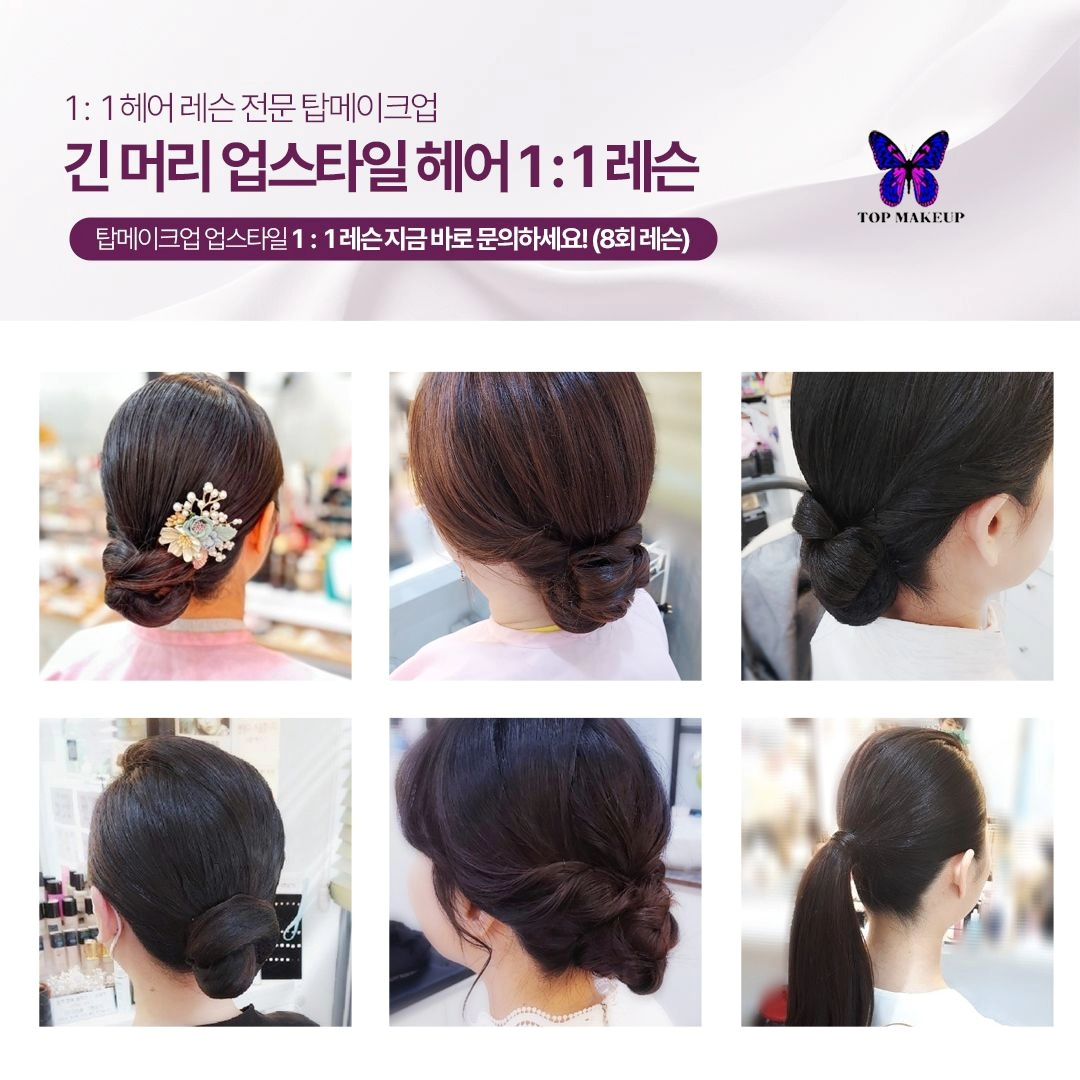 #광고

" 𝗧𝗢𝗣 𝗠𝗔𝗞𝗘𝗨𝗣 " 


업체명 : 탑메이크업
전화문의 :1522-6923
카톡문의 : phyoung0214
위치 : 서울시 은평구 연서로27길29
✅ 미용전문가반 업스타일1:1 레슨

 취업반/창업반 수강생을 모집하고 있습니다!

✔ 기간 : 상시모집 
✔ 수업내용 :  디테일하고 현실적인 실무 업스타일&드라이 교육​​

A. 베이직과정-8회
 [긴머리 업스타일 과정]

B. 혼주 고급과정-4회
 [혼주 뿌리드라이& 업스타일]

✔수업대상
-웨딩홀 /출장프리랜서/미용실 헤어디자이너/메이크업샵등
바로 샵에서 실무 업스타일 기술이 필요하신 모든 분들! 

* 모든 회원권(레슨포함)은 6개월 안에 
사용 가능하며, 횟수가 남아 있어도 
자동 소멸됩니다.


수업문의 1522-6923 
카톡 : phyoung0214 
위치 : 서울시 은평구 연서로27길 29
인스타 : topmakeup00

#탑메이크업 #업스타일 #업스타일교육 #업스타일레슨  #헤어스타일 #헤어스타일링 #업스타일수강 #볼륨드라이 #올림머리교육 #교육 #혼주드라이 #올림머리#한복헤어 #헤어전문가 #헤어레슨 #미용 #미용전문가 #뷰티 #혼주드라이 #드라이수업 #한복머리 #혼주헤어메이크업 #고데기수업 #혼주헤어메이크업 #혼주업스타일 #업스타일클래스 #한복헤어 #업스타일배우는곳 #은평구메이크업 #드라이수업 #혼주헤어 #단발업스타일 #하객헤어