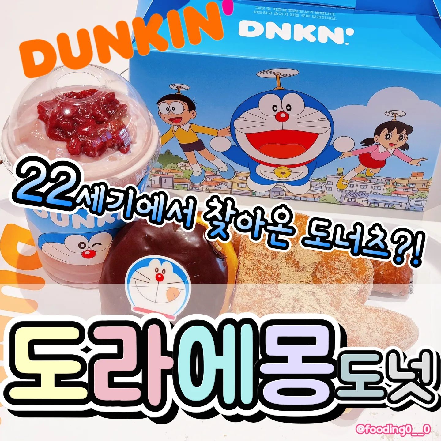 미래에서 온!! 도라에몽 도넛💙
@ 같이 먹으러갈 진구, 퉁퉁이, 비실이 구함@
.
.
❤️
던킨과 도라에몽의 콜라보!
- 붕어팥 도넛
  국내산 팥으로 더 맛있게!
 촉촉 부드러운 빵과 팥 조합이
도라야끼 같기도 하고오💞
.
- 초코크림 도넛
당떨어질 때! 이거 하나면 끝💗
달달하니 우유랑 먹어도 꿀맛
.
- 도라에몽 단팥 쿨라타
팥빙수 맛!!! 이건 여름에 재출시 해주실거죠?🥺❤️‍🔥
.
💛
도라에몽 쿠션도 5500원에 겟 할 수 있으니까! 
덕후라묜 이 기회 놓치지 마세오!!🙆‍♀️
.
💚
아아아! 🎶 난 니가 정말 좋아~
도~~라에~~~몽이!🤍
도라미도 나오면 조케따✨️
.
#도라에몽 #도라에몽도넛 #던킨도라에몽 #던킨도너츠
#진구야 #신상간식 #도너츠
