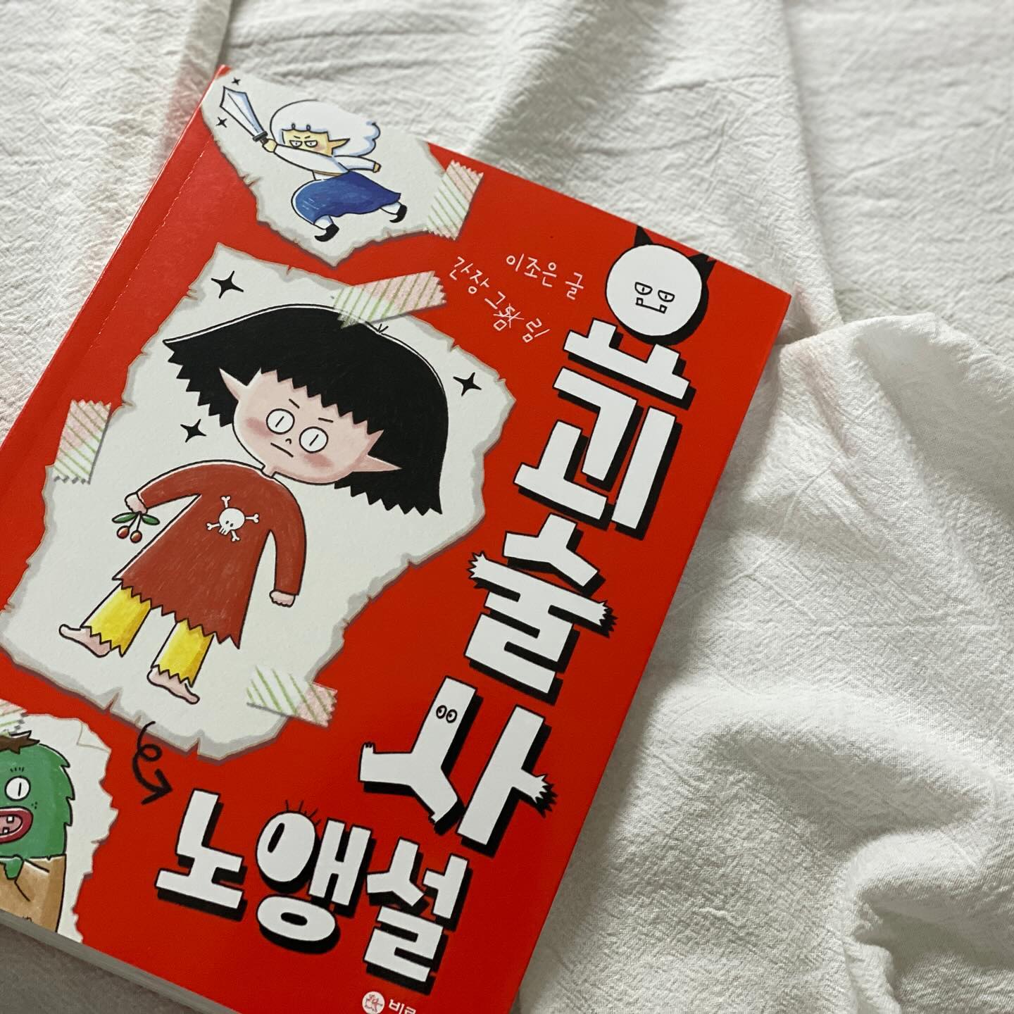 #협찬 🏷️ birbirs 

많은 베스트셀러를 보유하고 있는
<난 책읽기가 좋아> 시리즈!
이번에 <난 책읽기가 좋아 FUN> 시리즈가 
새롭게 런칭되었어요😆

아직은 문고판보다 그림책을 선호하는
김욤욤을 위해 망설임없이 선택한 책
<요괴술사 노앵설> 입니다.

’요괴‘라는 흥미 소재에
중간중간 그림도 많아서
재미있게 접할 수 있는 읽기책이에요.

📍요괴 마을에 제 발로 들어온 인간 아기!
인간을 처음 본 노앵설은 인간 아기에 대해 
궁금증을 가지게 되고 결국 이 아기를 
자신의 집에 데려오게 됩니다.

인간에 대해 아무것도 모르는 노앵설이 
인간 아기와 함께하며 벌어지는 이야기!

곳곳에서 퍼지는 웃음과 감동까지 
공존하는 <요괴술사 노앵설>
그림책에서 읽기책으로 넘어가기에 좋은
초저 어린이들에게 추천해요😊

#비룡소 #난책읽기가좋아FUN
#요괴술사노앵설 #읽기독립 #독서독립
#초저추천도서 #읽기책 #초1 #초2