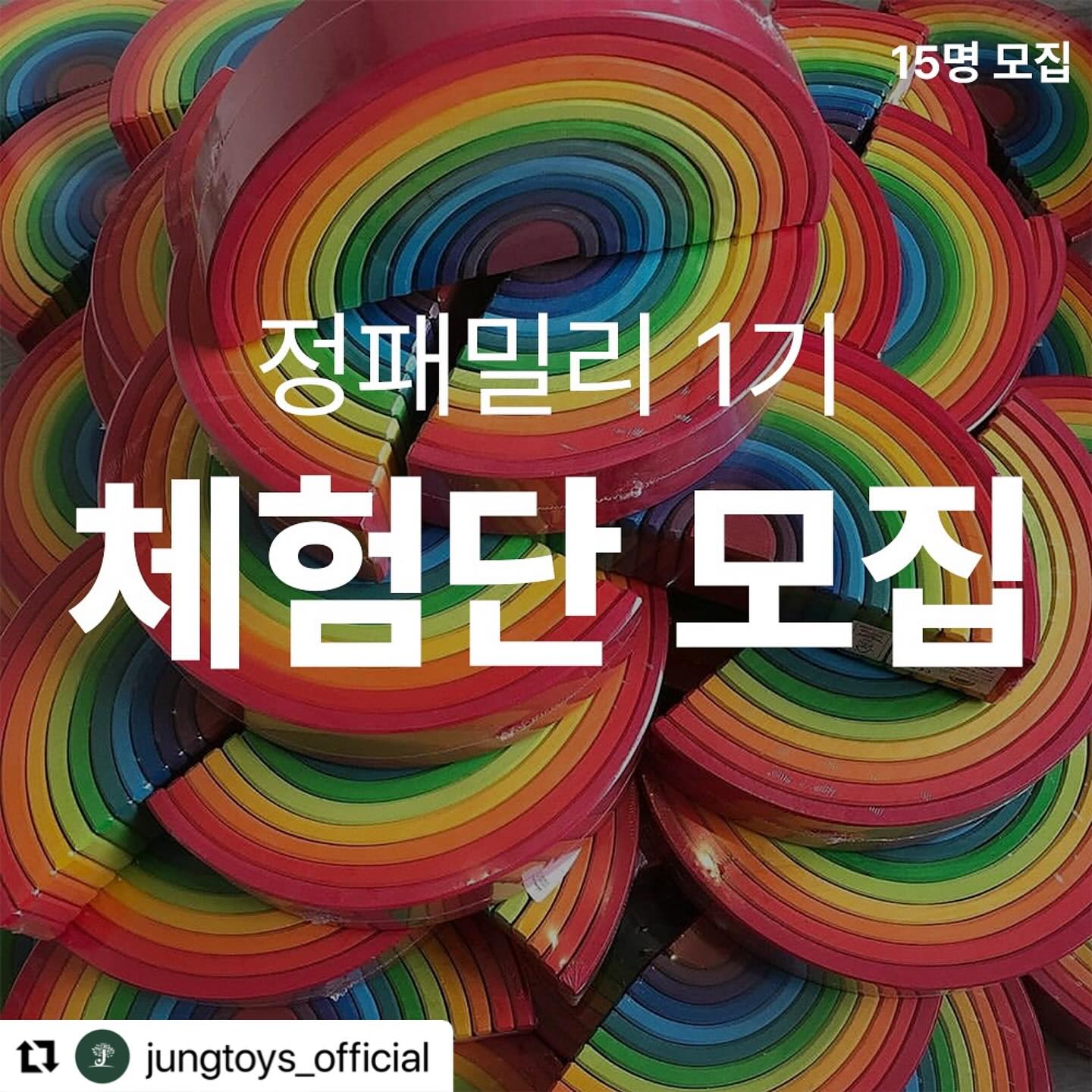 #Repost jungtoys_official with use.repost
・・・
[체험단 15명 모집] 정패밀리 1기 모집 

안녕하세요, 정토이즈입니다!

저희 정토이즈에서 정패밀리 1기 체험단을 모집합니다!
정토이즈와 함께하는 즐거운 체험 기회, 놓치지 마세요!
매 3개월마다 새로운 기수로 여러분을 만날 예정이니, 많은 참여 부탁드립니다!

 
모집기간 : 8월 25일 ~ 9월 31일

참여 방법 : 참여는 본 게시글 리그램 1회 또는 블로그 및 카페 포스팅 후 하단 댓글에 리그램 완료! 적어주시면 참여 링크 보내드립니다. 참여는 꼭 본 게시글 1회 리그램 또는 포스팅 후 참여신청 가능합니다. 

리그램 후 댓글 남겨주시면 링크 보내드릴게요! 
“리그램 완료” 라고 적어주세요

모집 대상 및 조건 : 15명 모집
체험단 내용 : 정토이즈 그림스 , 마블트리 , 오스타이머 등등 총 3개월 활동

(1) 인플루언서 (인스타) 팀 (3명) 

[조건] 팔로워 수 2만 명 이상인 인플루언서
[조건] 고퀄리티의 콘텐츠 제작이 가능한 분
[조건] 정토이즈의 제품과 아이들과의 활동을 잘 보여줄 수 있는 분

(2) 블로그(네이버) 작성팀 (3명)

[조건] 네이버 블로그 운영 중인 분
[조건] 글 작성 및 포스팅에 자신 있는 분
[조건] 최소 15장 이상의 사진과 동영상 1개 포함한 포스팅 필수

(3) 사진작가팀 (인스타그램) (3명)

[조건]인스타그램에서 사진을 예쁘게 찍고 활동을 매력적으로 표현할 수 있는 분

[조건]제품의 매력을 극대화시킬 수 있는 사진 스킬 보유

(4) 활동 잘하는 팀 (인스타그램) (3명)

[조건]아이와의 놀이 활동을 흥미롭게 구성하고 이를 잘 보여줄 수 있는 분
[조건]창의적이고 활발한 활동 콘텐츠 제작 가능

(5) 유튜브 팀 (3명)

[조건]브이로그 촬영 및 편집에 능숙한 분
[조건]제품 소개, 언박싱 등의 콘텐츠 제작 가능​

참여는 총 2개 중복 참여 가능합니다. 단! 1가지만 체택되며, 둘 중 먼저 체택되길 원하는것을 1안 , 2안으로 나눠 참여신청해주세요.

#몬테소리 #발도르프 #정토이즈 #그림스 #체험단 #체험 #체험단모집 #체험단이벤트 #체험단모집중 #체험단신청 #체험단광고 #장난감 #육아템