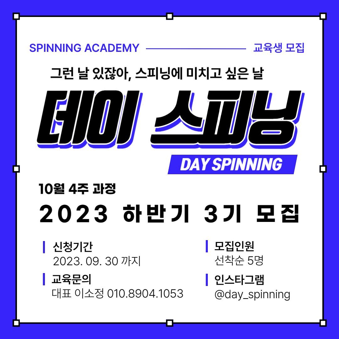 2023 하반기 데이스피닝 3기 교육생 
모집합니다 ! 
기수당 5명 소수인원으로 진행됩니다 🔥

저희와 함께할 예비강사님 연락주세요 🖤

🇰🇷 데이스피닝 
✨ 자격증 발급 
✨ 단체티 제공 
✨ 분기별 세미나 및 안무공유 
✨ 공연 및 이벤트수업 참여
✨ 동계/하계 야유회