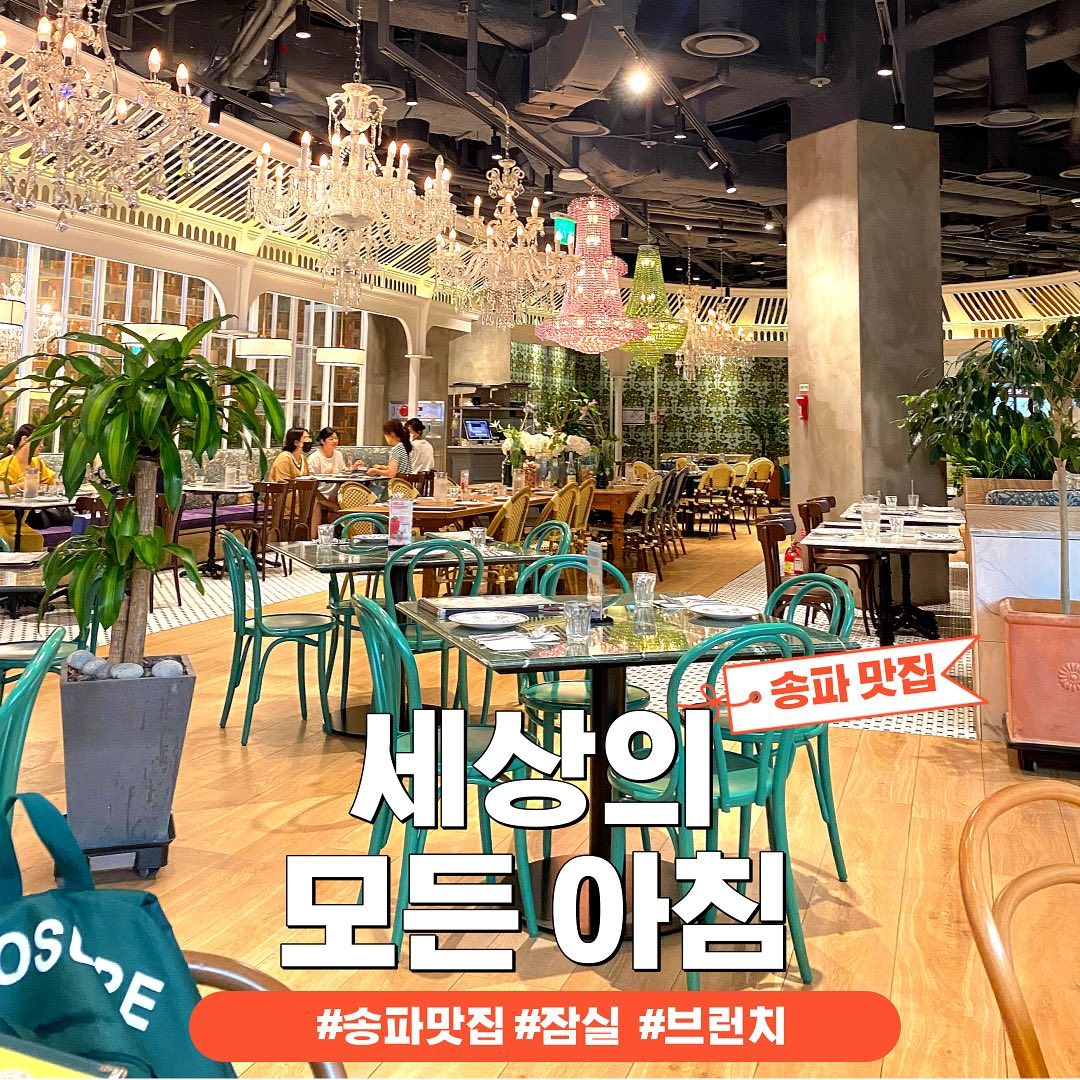 잠실에서 핫한 모임장소를 찾고 있다면?!
연말 모임 세상의 모든 아침 어때요💚

분위기 좋은, 넉넉하고 여유있는 공간!👩‍❤‍👨
우아한 인테리어가 감성을 더해요🍽

세상의 모든 아침 브런치 메뉴는 
언제나 신선하고 맛있어요😆

데이트하기에도 너무 좋은 예쁜 레스토랑,
세모아 잠실 추천합니당❤
- - - - - - - - - - - - - - - - - - - - - - - - - - - - - -
📌 세상의모든아침 롯데월드몰점
📌 주소 : 서울 송파구 올림픽로 300 롯데월드몰 6층
📌 영업시간 : 매일 10:30 - 22:00
📌 전화번호 : 02-3213-4670
- - - - - - - - - - - - - - - - - - - - - - - - - - - - - -
#세상의모든아침 #잠실맛집 #송파맛집 #잠실롯데몰 #세모아잠실 #잠실브런치 #잠실파스타 #잠실데이트 #잠실롯데데이트 #송파브런치 #송파카페 #잠실카페 #맛집공유 #맛집소개 #맛팔 #먹팔환영 #매일뭐먹지 #파스타 #피자 #샐러드 #브런치카페
