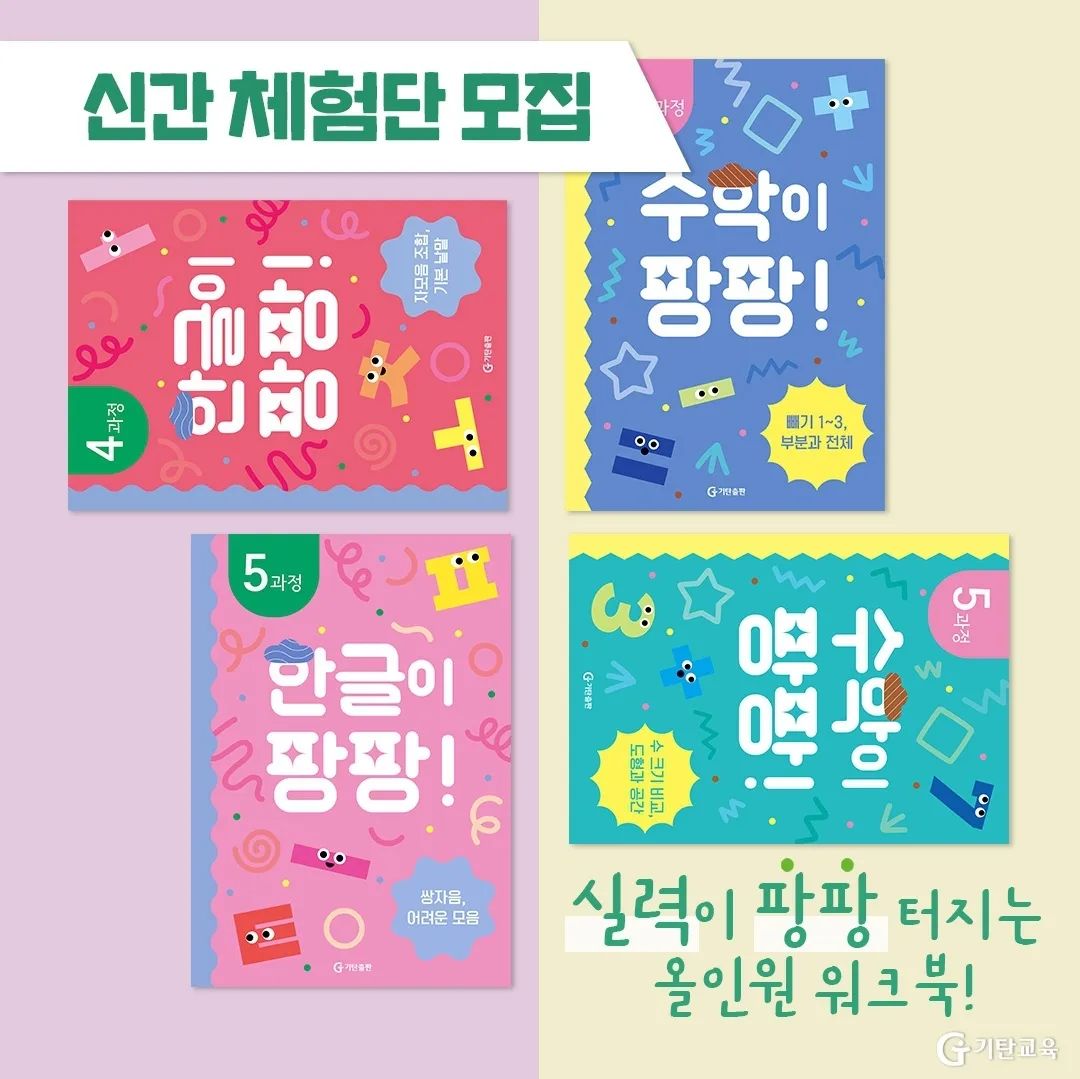 𝔼𝕍𝔼ℕ𝕋 기탄 신간 체험단 모집

가볍게 한글, 수셈을 완성할 수 있는 올인원 워크북 출시!

사탕같은 예쁜표지로 시선 한 번,
큼직한 글씨와 액티비티로 재미 두 번 담은
기탄 <한글이 팡팡> & <수학이 팡팡>이에요.

📌한글이 팡팡
✔ 훈민정음 창제 원리인 '자모음절식' 학습법으로 탄탄하게!
✔ 따라 쓰기만 하는 한글 학습은 NO! 재미있게 놀이하듯 한글공부!

📌수학이 팡팡
✔ 최신 초등 수학 교과 과정을 반영한 커리큘럼으로 체계적인 원리 깨우치기!
✔ 반복적으로 풀기만 하는 수학 학습은 NO! 재미있게 개념 이해!

💖체험단 모집💖
새로 나온 팡팡 시리즈를 체험해 보시고 싶으신 분들은
기탄 사이트의 <체험단 모집 페이지> 생생 댓글로 받고 싶은 과목(한글 or 수학) 을 선택하여 신청해주세요!

ex) 기탄 한글 팡팡! 받고 싶어요.

추첨을 통해 도서를 보내드립니다! (*도서별 10명)

*2/28 발표
* 개인 SNS 1회, 기탄 홈페이지 커뮤니티 후기 1회 작성 시 미션완료!

#기탄교육#체험단모집#한글이팡팡#수학이팡팡#워크북#올인원워크북#한글공부#수학공부#기초학습#초등교육
#홈스쿨링#엄마표학습
