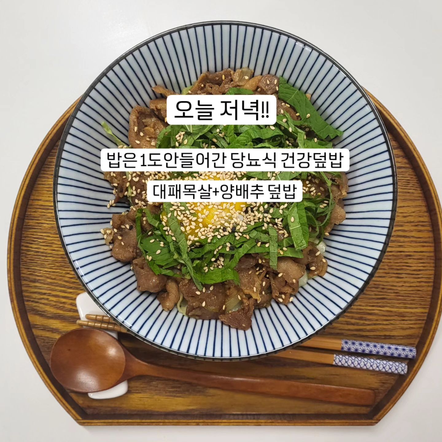 #오늘저녁 

#대패목살
#양배추
#당뇨식단 
#다이어트식단 

일본에서 인기 있는 덮밥이라고해서 만들어봤는데 맛 괜츄~~~
밥은 두부와오트밀로 만들고 양배추 언져서 단짠 대패목살 과노른자 올려서 촵촵!!!!
맛나요!!!!