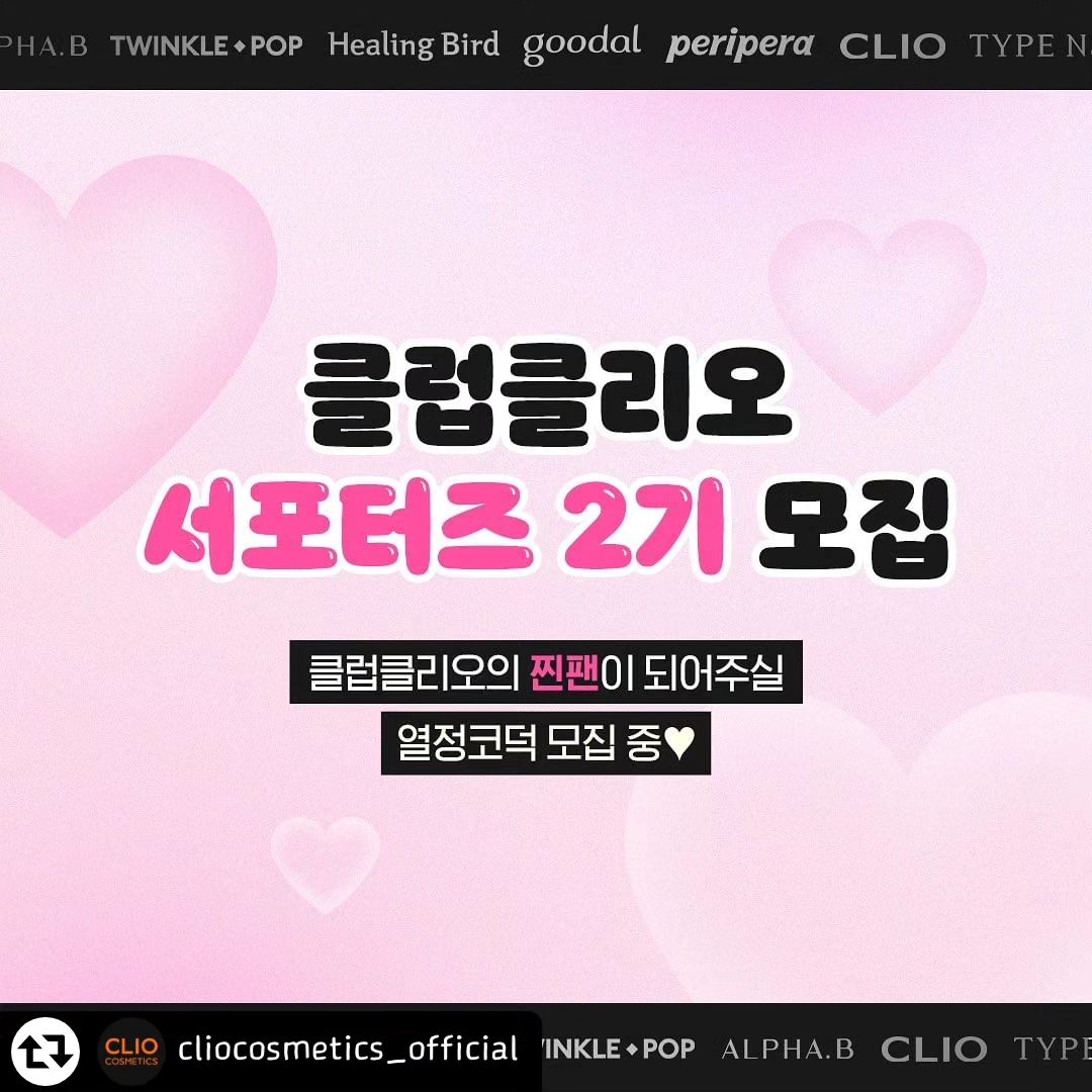 #리그램 - cliocosmetics_official by get_regrammer
클럽클리오 서포터즈 2기 모집 오픈

뷰티 컨텐츠 제작이 가능한
찐코덕 계신가요? 👀🩷

클리오, 페리페라, 구달, 더마토리, 힐링버드,
타입넘버, 트윙클팝, 알파비까지! 

모든 브랜드를 만나볼 수 있는 
클클 서포터즈 2기에 지원하세요!

▪ 필수 미션 ▪
월 3회 클럽클리오 신제품 리뷰 콘텐츠 제작 / 
개별 인스타그램 피드와 공식몰에 업로드 / 신제품 서베이 진행

▪ 활동 기간 ▪
2월 ~ 6월 (5개월)

▪ 특별 혜택 ▪
〰매월 클럽클리오 전 브랜드 신제품 제공
〰월별 미션 우수자 1명 선정 후 수상
(공식몰 10만 포인트 증정)

▪ 모집기간 ▪
1/11 ~ 1/18

▪ 발표 ▪
1/25 
서포터즈 선정자 대상 개별 문자 발표