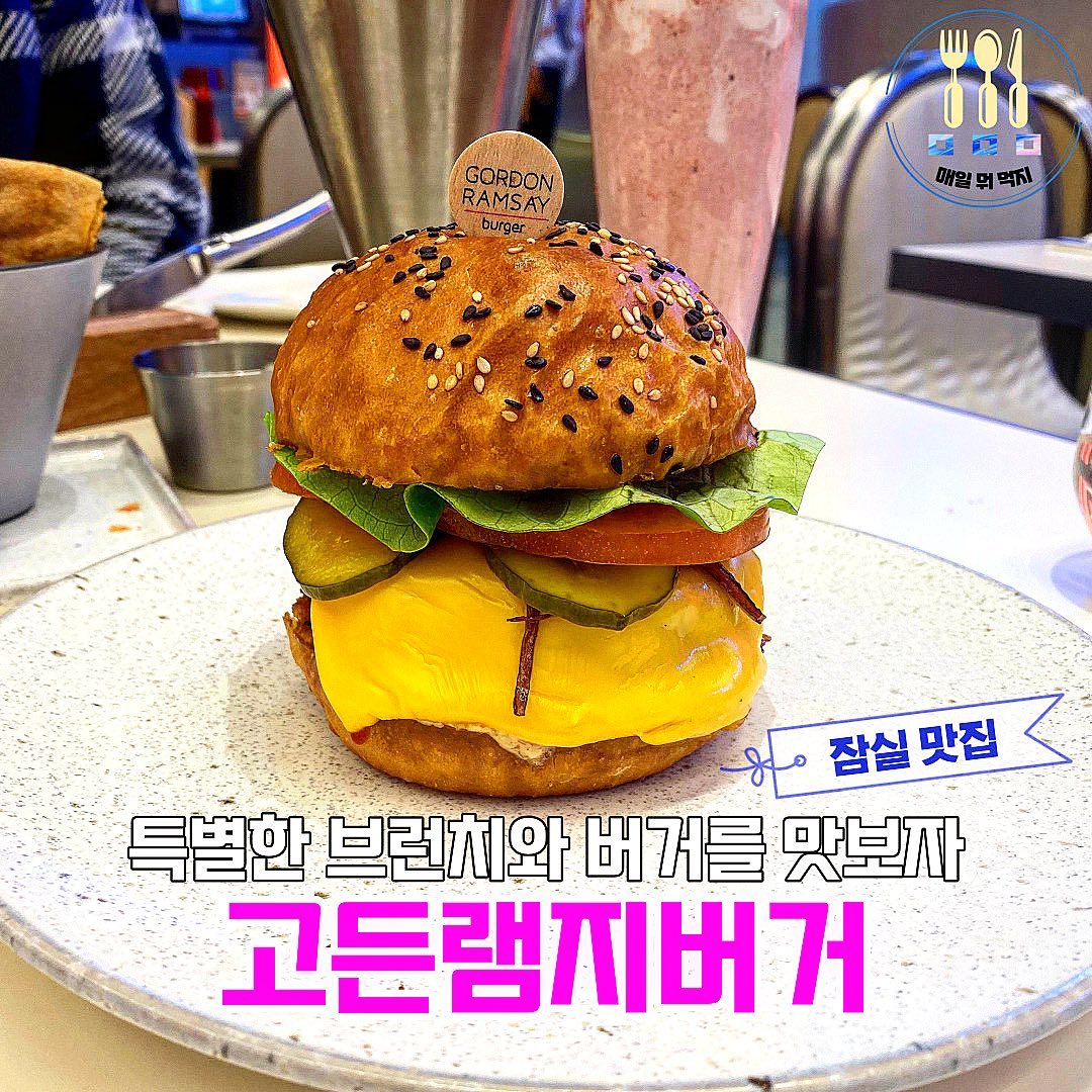 유명한 쉐프의 이름값하는 버거집!
고든램지버거 잠실점을 다녀왔어요☺️

스트리트 콘 딥은 에피타이저 메뉴로
구운 옥수수와 페타치즈, 할라피뇨 소스가 어우러진 메뉴인데요! 🙀

바삭바삭한 라바쉬에 소스를 잔뜩 얹어 먹으면 행-복💜❤️💙

사이드로는 스위트 포테이토 프라이즈!
감자튀김보다 더 식감이 좋고, 달달해서 궁합이 딱 맞아요🍠

발렌타인 메뉴였던 레드벨벳 밀크쉐이크는 밀도가 높아서 달달 농도 100%🍸

메인으로 주문한 메뉴는 바로
아메리칸 버거와 포레스트버거!🍔

아메리칸 버거는 패티가 두툼하면서도 
너무 부드러웠구 소스와의 조화가 환상입니당😻💙

버거 번은 버터 향이 아주 많이 났어요🥹

포레스트 버거에는 루꼴라가 잔뜩 들어있어서 향이 아주 좋았어요 ⭐️
거기에 그뤼예르 치즈로 상큼한 느낌이 있어서 느끼함을 잡아주네요🤟🏼

특별한 날 특별한 한 끼로 딱 좋은
고든램지 버거 추천해요❤️

- - - - - - - - - - - - - - - - - - - - - - - - - - - - - -
📌 고든램지버거
📌 주소 :  서울 송파구 올림픽로 300 롯데월드몰 지하1층
📌 영업시간 :  매일 10:30 - 22:00

- - - - - - - - - - - - - - - - - - - - - - - - - - - - - -
#고든램지 #고든램지버거 #포레스트버거 #아메리칸버거 #스트리트콘딥 #잠실맛집 #잠실롯데몰맛집 #잠실버거 #잠실버거맛집 #송파버거 #송파버거맛집 #롯데월드몰맛집 #강동맛집 #강남맛집 #올림픽공원맛집 #내돈내산 #데이트코스 #서울맛집 #서울데이트 #점심메뉴 #수제버거 #데이트맛집 #석촌호수 #매일뭐먹지 #먹팔해요 #먹팔환영 #맛집추천 #맛집공유 #소통 #일상