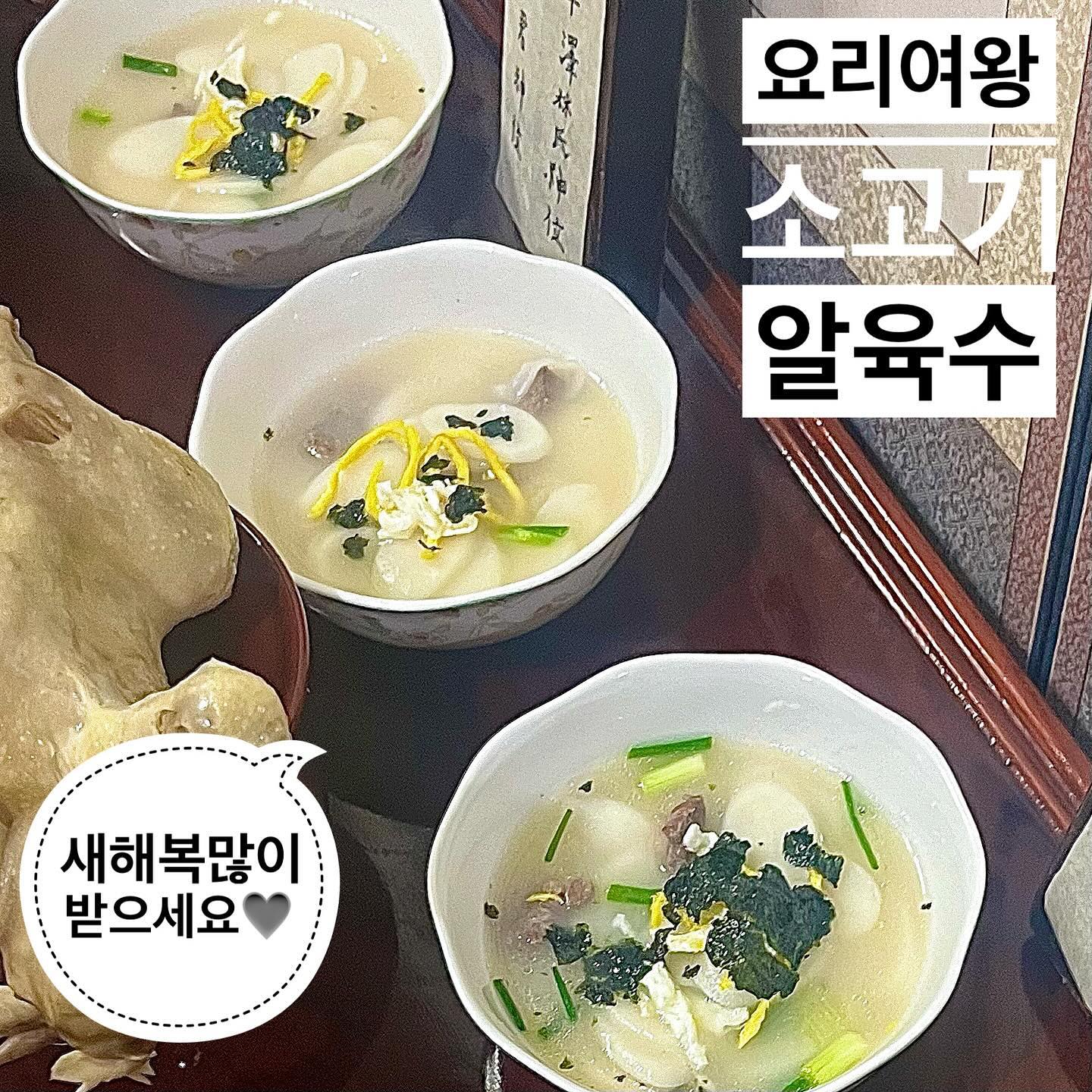 #협찬#요리여왕#알육수#소고기알육수

새해 차례상에 놓은 떡국👍🏻 
요리여왕 소고기알육수로 간단하게 끓는물에 퐁당 넣으니 
1분만에 뚝딱 떡국육수 마련해서 차례지냈어요🤍

국산재료로 만들어져서 안심하고 아이들도 먹을 수 있어요
낱개 포장 되어있어서 깔끔하고 코인육수여서 가볍고 좋아요🪙 
캠핑다니시는 분들도 가지고 다니기 좋으실 것 같아요. 
쓰레기 걱정이나 부피 걱정도 없어요💚

#코인육수#소고기맛#떡국#소고기뭇국#요리여왕알육수#요리여왕해물가루#차례상음식#차례상#차례#명절#맛스타#먹스타#맛스타그램#먹스타그램#맛#먹#맛팔#먹팔#술스타#술스타그램#명절음식#휴가#공휴일#떡국#떡국고명#새해#새해복많이받으세요