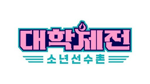 MBC [대학체전 : 소년선수촌]
-
-
좋은기회의 제안을받아
'심판진' 이라는 역할로 들어가게되었습니다♡︎
-
-
#대학체전_소년선수촌 
출연한 선수분들의 피튀기는 서바이벌경쟁👊🏻
<<매주 일요일 PM21:10 본방사수!!>>
-
-
나름 #홍일점 
.
#mbc #대학체전 #소년선수촌 #서바이벌