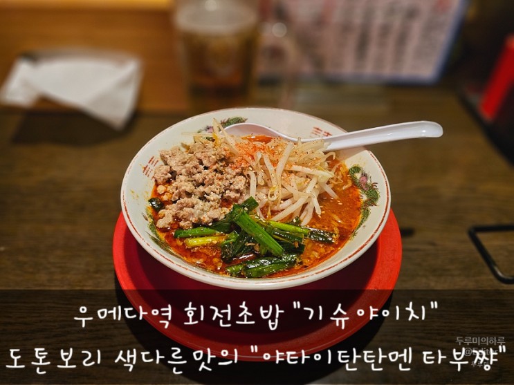 [오사카 여행] 우메다역 회전초밥 "기슈야이치" / 도톤보리 색다른 맛의 마라탄탄멘 "야타이탄탄멘 타부쨩"