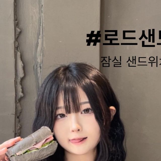 송지유 on Instagram: "#광고 #로드샌드위치잠실점 오늘 로드샌드위치잠실점에 다녀왔는데요!! 요즘 방학이라 간단하게 점심을 먹곤하는데 이 샌드위치로 점심때우기 딱일것같아요!