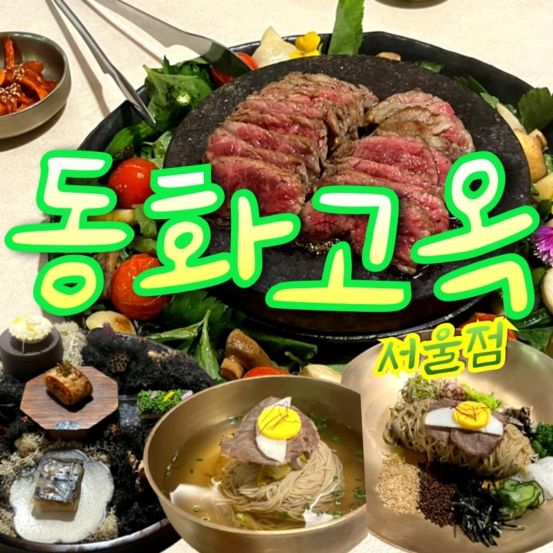 -다양한 구성의 한정식 코스요리가 맛있는 서울역 근처 맛집
-룸이 있어 가족 모임이나 회식 장소로도 좋은 서울역 한정식
-서울역 도보 10분에 주차장도 넓은 서울역 갈비 맛집

#동화고옥 #서울역 #서울역맛집 #서울역한식 #서울역갈비 #서울역소개팅 #서울역상견례 #서울역맛집추천 #서울스퀘어 #서울스퀘어맛집 #서울역코스