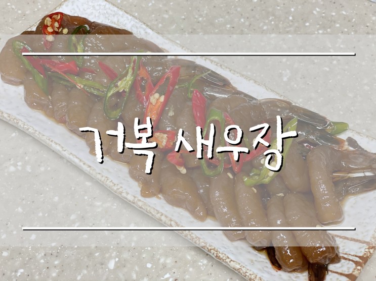 「새우장 추천」 거복게장에서 만든 깐 새우장 먹어보니 매콤, 쫀득 밥도둑