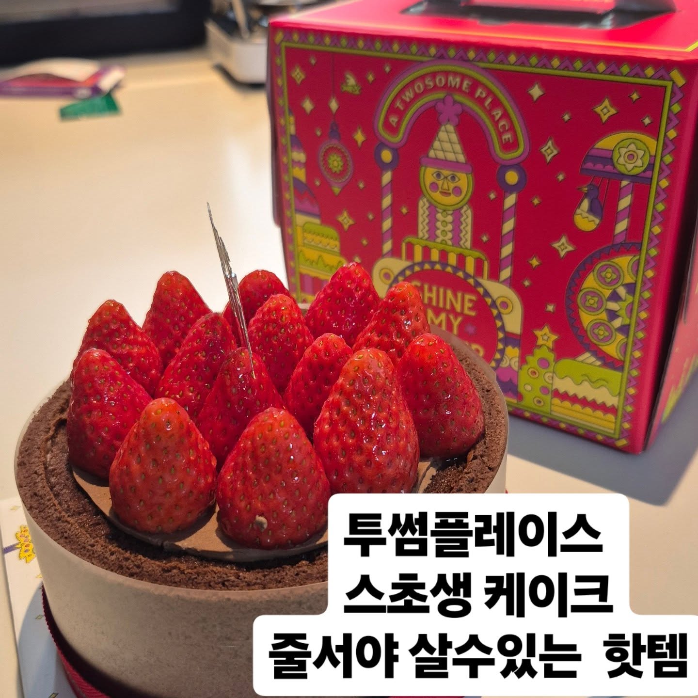 #크리스마스케이크 #투썸플레이스☕️ 
#스초생🍓 #줄서서먹는맛집👍 #크리스마스케이크 #인기폭발 #울댕댕이랑🐶💕 #초코케이크 
# 가족과함께 #내돈내산후기 #고민시배우님 #케이크모델 #예약필수 #메리크리스마스 
#매진임박🚨 gominsi
#스초생겨울이제철