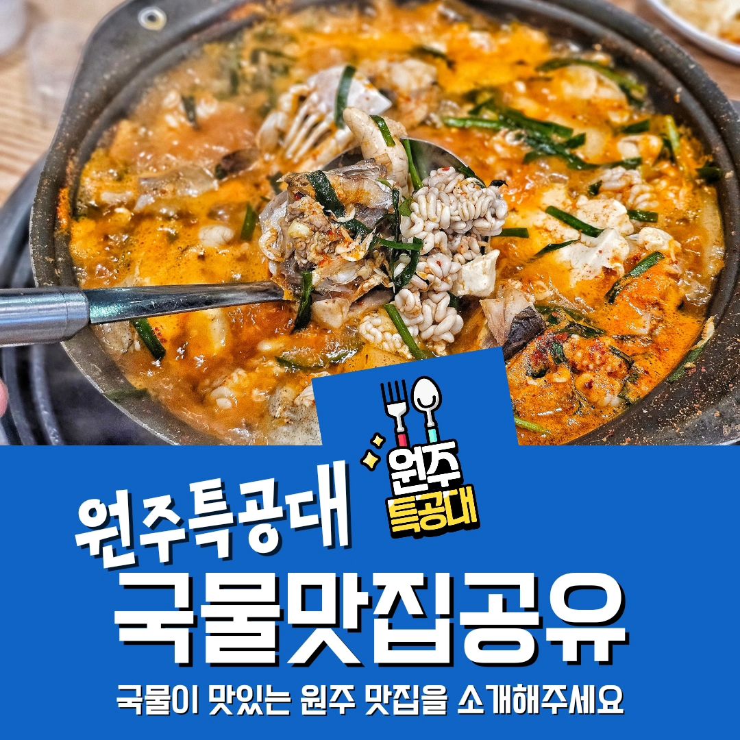 ⠀
📍 원주특공대 맛집 공유 프로젝트 📍

🗂 오늘의 주제 : 국물이 맛있는 모든 음식
🗂 국물이 맛있는 원주의 맛집을 소개해주세요.
🗂 본인, 가족, 친구, 지인이 운영 중인 곳 모두 자유롭게 소개 부탁드립니다.
🗂 원주특공대가 아닌 팔로워 및 방문자 여러분이 추천하는 맛집 공유 프로젝트를 통하여 보다 많은 맛집 정보를 서로 공유하고자 합니다.

#원주밥집 #원주특공대 #원주