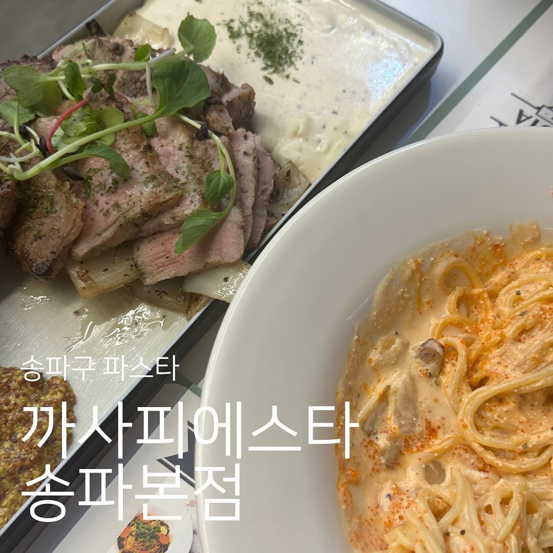 잠실 데이트 맛집, 까사 피에스타에서의 특별한 양식 경험**

최근 잠실새내역 근처에서 데이트할 맛집을 찾고 있다면, **까사 피에스타**를 추천드립니다. 이곳은 맛과 분위기 모두 만족스러운 곳으로, 한 끼 식사가 특별한 경험이 되는 레스토랑입니다.

먼저, **수비드 스테이크**는 이곳의 대표 메뉴 중 하나입니다. 고기의 육즙이 그대로 살아있는 부드러운 스테이크는 입 안에서 살살 녹으며, 육즙이 터지는 순간 입맛을 사로잡습니다. 고기의 질감과 풍미가 훌륭해 한 번 맛보면 그 맛을 잊기 어려울 정도입니다. **수비드**라는 특수 조리법 덕분에 고기가 더욱 부드럽고 풍부한 맛을 자랑하죠.

또한, 까사 피에스타의 파스타, **필라프, 리조또**는 직접 만든 소스를 사용해 더욱 깊고 진한 맛을 선사합니다. 특히, 소스는 손님들이 자주 언급하는 부분인데, 신선한 재료로 정성스럽게 만든 소스가 음식을 더욱 풍성하게 만들어줍니다. 이곳에서의 식사는 단순한 ‘한 끼’가 아닌, 미식 여행처럼 느껴지죠.

그리고 편리한 점은 **테이블 오더 시스템**입니다. 이제는 스마트폰으로 쉽게 주문하고, 선결제까지 할 수 있어 시간도 절약하고 편리함도 더했습니다. 또한, **로봇 서빙** 서비스 덕분에 빠르고 효율적인 서비스도 경험할 수 있어 더욱 만족스럽습니다. 최신 기술이 결합된 점이 신기하고 재미있기도 하죠!

까사 피에스타는 깔끔하고 아늑한 인테리어로 데이트 분위기를 한층 더 돋보이게 만들어줍니다. 따뜻한 조명과 편안한 분위기는 식사 내내 기분 좋은 시간을 만들어줍니다. 동네 파스타 맛집으로 유명한 이곳은 특별한 날에도, 평소에도 부담 없이 찾아갈 수 있는 편안한 장소입니다. 점심 시간에도 좋지만, 저녁에는 분위기가 더욱 로맨틱하게 변해 데이트 장소로 제격이죠.

특히, **잠실 데이트 맛집**을 찾고 있다면 까사 피에스타는 딱입니다. 잠실새내역과 가까운 위치 덕분에 접근성도 좋고, 데이트 후 근처에서 편하게 산책도 즐길 수 있는 곳이죠. 맛있는 음식을 즐기고, 여유로운 시간을 보낼 수 있는 완벽한 장소입니다.

또한, 이곳은 **회사 근처 점심식사**로도 인기가 많습니다. **삼전역 근처**에 위치해 있어 직장인들이 빠르고 간편하게 맛있는 점심을 해결하기에도 좋은 선택입니다. 다양한 메뉴와 함께 고급스러운 양식도 부담 없이 즐길 수 있어 점심 식사 후 다시 일에 집중하기에도 좋습니다.

깔끔한 분위기와 정성스럽게 준비된 요리, 그리고 최신 기술을 결합한 서비스까지! 까사 피에스타에서 특별한 식사를 즐기고, 잠실에서의 소중한 시간을 더욱 빛내보세요.