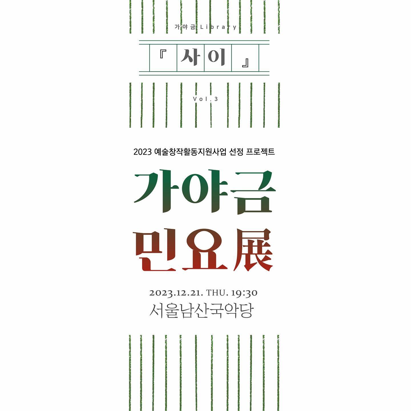 내가 좋아하는 민요연주〰️😙
가야금 Library '사이'의 세 번째 연주회 <민요展>
민요연곡 해금반주로 참여합니다🐒🤍

🤷‍♀️2023년 12월 21일 목요일 저녁 7시30분
📍서울남산국악당

<Program>
1. 세 대의 가야금을 위한 민요연곡
2. 가야금 4중주를 위한 '옹헤야'
3. 앞산타령
4. 한강수타령 선율 주제에 의한 25현 가야금 3중주 '가람'
5. 느시랑타령 주제에 의한 가야금 4중주 '느시랑'

#가야금라이브러리 #사이 #서울남산국악당