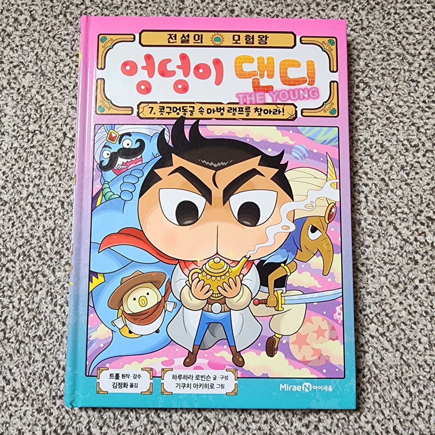 #도서협찬📚 미래엔아이세움
#전설의모험왕엉덩이댄디 7권📕

🔰엉덩이 댄디 7.콧구멍동굴 혹 마법 램프를 찾아라!🔰

전설 속 마법 램프를 찾으러 떠난 엉덩이 댄디의 짜릿한 모험담✔️

전설의 모험왕 엉덩이 댄디가 더 다이낵민한 모험 이야기로 어린이 독자들에게 찾아온 #어린이신간도서 로 마법 램프에 얽힌 진실을 알아내기 위한 좌충우돌 이야기를 다루고 있는 #책스타그램📚 

아이들이 좋아하는 엉덩이탐정의 아빠 #엉덩이댄디 시리즈 중
한 권으로 재미있고 스펙타클한 스토리 구성으로 아이들의 취향저격한 어린이추천도서라죠

7마리의 길 잃은 흰뺨검둥오리도 함께 찾아보면서
코믹북 엉덩이댄디 7권 이야기속으로 빠져들어보겠습니다😍

엉덩이 댄디의 유쾌하고 따뜻한 모험 이야기와 함께 관찰력이
뛰어난 어린이 독자들을 위한 특별 부록 페이지 수록까지 되어
있으며 

미로 찾기와 숨은 엉덩이 10개 찾기 할 수 있는 활동 페이지로
추리력과 집중력을 쑥쑥 키워볼 수 있는 동화책으로 추천드려요

아이도 아이지만 아이와 함께 미로도 찾아보고 요정들 사이 숨어있는 진짜 요정을 함께 찾아보며 어른이들도 흥미롭게 읽어볼 수 있으며 아이와의 친밀감 형성에도 큰 도움이 되지 싶어요😊

🏷miraen_iseum

#엉덩이댄디 #엉덩이탐정 #전설의모험왕
#어린이신간도서 #초등학생책 #어린이동화
#동화책추천 #코믹북 #초등4학년아들 #책
#북스타그램📖 #책서포터즈 #책서평그램
#미래엔아이세움 #아이세움서포터즈 #아이세움