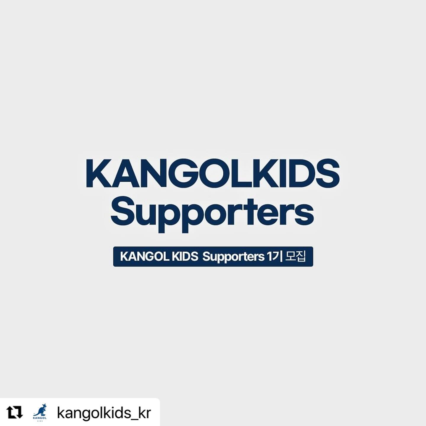 #Repost kangolkids_kr with use.repost
・・・
#캉골키즈서포터즈 1기 모집
#KANGOLKIDS Supporters 1기를 모집합니다.

✔️평소 캉골키즈를 좋아하시는 분
✔️아이 패션 스타일링에 관심이 있는 분
✔️아이 촬영에 관심 있는 분
✔️SNS활동이 활발하신 분 

지금 당장 #캉골키즈 서포터즈 1기에 지원해 주세요😘

❣️ 모집 내용
모집 기간: 24.02.23 ~ 03.10
선정 발표: 24.03.22 (개별 dm)
선정 인원: 10명 
활동 기간: ~24년 5월

❣️ 활동 내용
- 캉골키즈 신상 제품 증정 및 제품 리뷰 작성

❣️ 지원 방법
① 게시글 좋아요 및 공식 계정(kangolkids_kr) 팔로우
② 해당 게시물 스토리 또는 피드에 리그램하기(계정태그필수)
③ 댓글로 참여완료 남기기!
*친구를 함께 태그하면 당첨확률 UP!
④ 캉골키즈 프로필 링크 클릭 후 지원서 작성하기

※인스타그램 비공개 계정은 응모 불가능합니다.