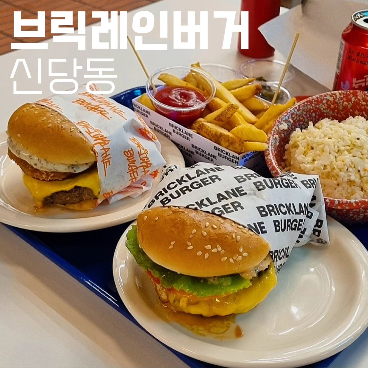 #브릭레인버거
#땡쓰형 #땡쓰형신당동
-
인앤아웃은 줄스기 너무힘들고
힙당동에 육즈비터지는 수제버거집을 소개함

다운타우너 처음 맛봤을 때 느꼈던 감동을 다시 느낄 수 있는 수제버거집이었음

패티안이 육즙으로 꽉차있는데 손에는 묻지않게 딱 깔끔한 맛이었고 짜지않아 담백함까지 

주문하면 바로 만들어서 웨이팅이 좀 있지만 맛도좋고 인테리어도 힙하고 기다릴  기분이남
-
맛척도 : 5/5
재방문의사 : 100%
친절도 : 중
💵 : 브릭레인버거 9,300원 / 아보카도버거 11,800원
Tip🏷 : 코우슬로 혜자니까 꼬옥 먹길

📍 서울 중구 퇴계로81길 7-9
      주차불가
-
#버거맛집 #신당동맛집 #수제버거맛집 #신당동맛집추천 #햄버거추천