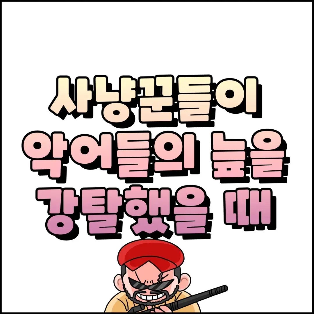 정글을 지킨 악어와 정글을 찬탈한 악어가 한 곳에서 기림받고 있는 역사의 아이러니
.
.
.
.
.
.
.
.
.
.
.
#인스타툰웹툰 #인스타만화 #인스타툰그램  #네컷한상 #툰스타그램 #공감툰 #공감글귀 글귀 #인스타툰