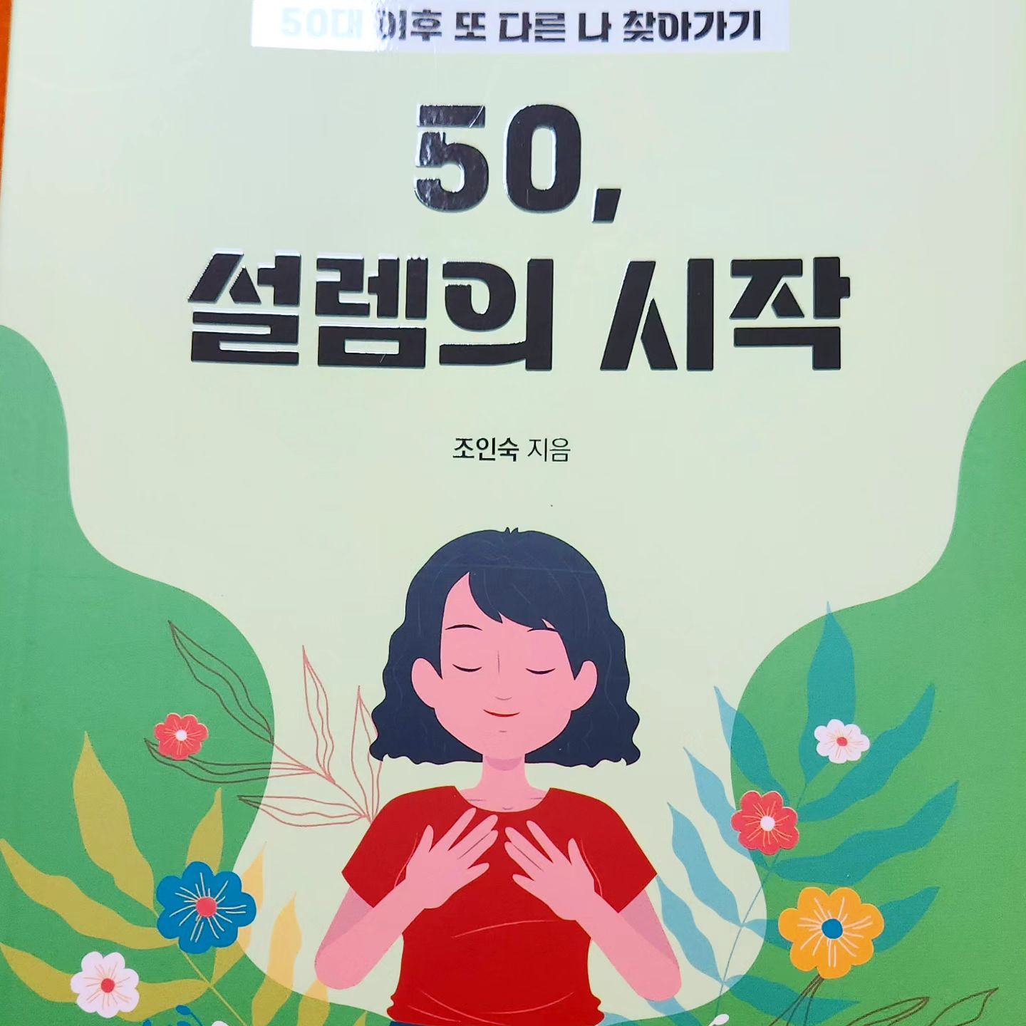 #협찬 

작가는 이혼 후 처음에는 들판에 홀로 버려진 들개처럼 두려움과 외로움에 치를 떨었지만, 엄마만을 바라보는 두 딸의 눈망울을 보면서 정신을 차리고 스스로를 일으켜 세워야만 했다고 한다. 하지만 어느새 아이 둘은 20대가 되어 지금은 여전히 싱글맘인 작가와 함께 어른이 되어가는 중이다. 이 책은 이혼을 경험한 돌싱 남녀들에게 작가 자신이 살아온 경험을 솔직하게 나누며, 이혼 당사자들뿐만 아니라 그들의 부모님이나 자녀들에게도 세상을 헤쳐나갈 희망과 용기를 건넨다.

작가는 깊이 아파 본 사람에게는 깊은 치유력이 있기에 자신이 가진 공감이라는 치유력으로 싱글맘, 싱글대디, 그 가족들의 아픈 마음을 치유하고자 한다. 누군가 무심코 던진 돌에 아파하지 말자. 우리의 마음은 작은 물고기가 아니다. 우리의 마음 안에는 단단한 코뿔소가 들어앉아 있다. 이 책을 통해 위안받고, 아픔을 뛰어넘는 힘을 얻어 조금씩 앞으로 나아가보자. 이혼은 결코 무겁고 아픈 것만은 아니며, 새로운 인생을 향한 출발점이다. 이혼을 계기로 좀 더 나은 새로운 세계를 향해 변화해가는 자신을 맞이하자. 현재의 자신의 모습을 인정하고 즐기자.

-책의서평중에서-

#50설렘의시작 #50대새로운시작 #혼자세상과마주한싱글맘이야기 #하나뿐인나를위해살기 #날마다나로살아가는법