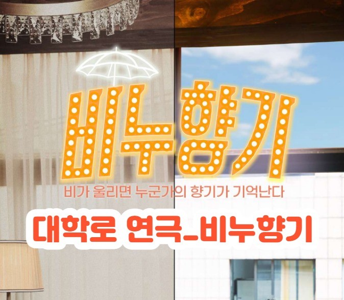서울 종로 ) 대학로연극 비누향기  비가 울리면 누군가의 향기가 기억난다 혜화데이트추천연극