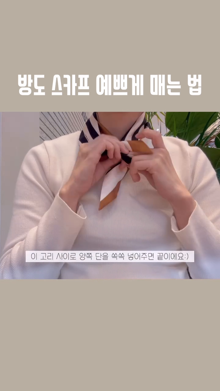 2탄🤍#스카프 예쁘게 매는법 세가지 또 가져왔지요😘
1-2탄만 가지구있으면 가을겨울 스카프 코디 걱정없음!ㅎㅎ
풀영상은 유투브 [여니하우스]로 놀러오세용!
.
.
.
.

#스카프매는법#스카프코디#스카프매는법동영상#scarfstyle#스카프예쁘게매는법#방도매는법#방도예쁘게매는법#howtotieascarf