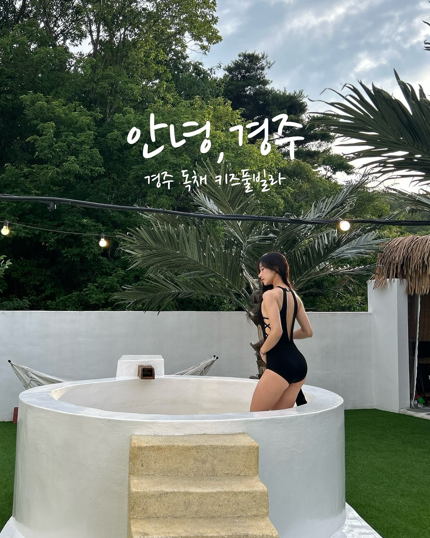 여긴 역대급 ✨
아이들을 위한 독채 풀빌라!!🧚🏻‍♀️👭🏻
곳곳에 아이들을 위한 장난감,소꿉놀이,전자기기,튜브등등
사장님의 센스가 돋보인 제품이 많고
주방기구며 세탁캡슐세제, 커피,조미료 등 요리할수있게
정말 잘된 곳이였어요! 
게다가 너무 예쁘고 깔끔한 인테리어와 
가는 곳곳 향기가 뿜뿜했던 풀빌라🌊🏝️
여긴 아이있는 제친구들이랑 조카 데리고 
한번더 꼭 가보고싶네요!!🤍

📍안녕 경주
경북 경주시 사리1길 22-27 안녕경주 키즈풀빌라 펜션
안녕경주 b동

🏡독채, 기준 4인 (최대 10인)
⏰입실 15:00, 퇴실 11:00
🛁침실 2, 침대 4, 욕실 2

#경주 #경주여행 #경주풀빌라 #경주펜션 
#경주독채풀빌라 #경주아이랑가볼만한곳 
#경주가족여행 #경주맘