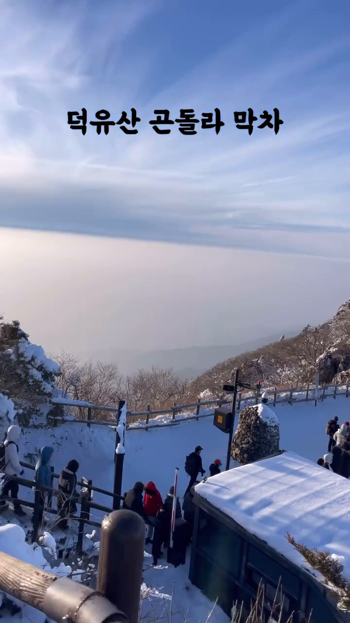 설산 대표 덕유산 ❄️ 막차 탑승 안내✨(캡션보기)
📌 덕유산 산행 가실 분들은 ✨저장✨ 필수

덕유산은 곤돌라도 있고
국내에서 쉽게 상고대를 볼수있어서 
등린이도 많이 올라가는 겨울 대표 산행지인데요,

하지만 남한에서 4번째로 높은 산인만큼 
마냥 쉽지않은 산행지랍니다 ❄️

곤돌라 하산을 계획하고 있다면 더욱더 막차시간 체크는 필수 ! 
(저도 알고 싶지않았어요,,,)

📍덕유산 곤돌라 막차 시간 16:30pm 
- 일단 탑승 줄을 서있다면 끝까지 태워주시긴 함 ! 
- 사전 예약을 못했어도 당일현장 발권 가능 ! 
- 현장 발권 이용시 미리 줄서기 전에 발권해야합니다 
- 덕유산 곤돌라 하산 시간 20분으로 꽤 길어요

📍영상에서만큼의 대기줄이라면 (하산 데크 계단까지 이어져있다면) 
대기시간 약 1시간으로 엄청 오래 기다려야해요 ! 
게다가 바람이 진짜 진짜 장난아니니까 체온조절에 유의하세요ㅠㅠ 

#덕유산 #덕유산향적봉 #덕유산곤돌라 #덕유산케이블카 #덕유산곤돌라예약 #덕유산곤돌라막차 #곤돌라막차