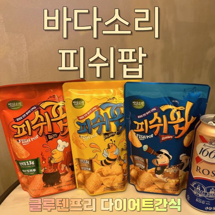 글루텐프리 단백질스낵 피쉬팝 3종 다이어트간식 ,안주로 굿