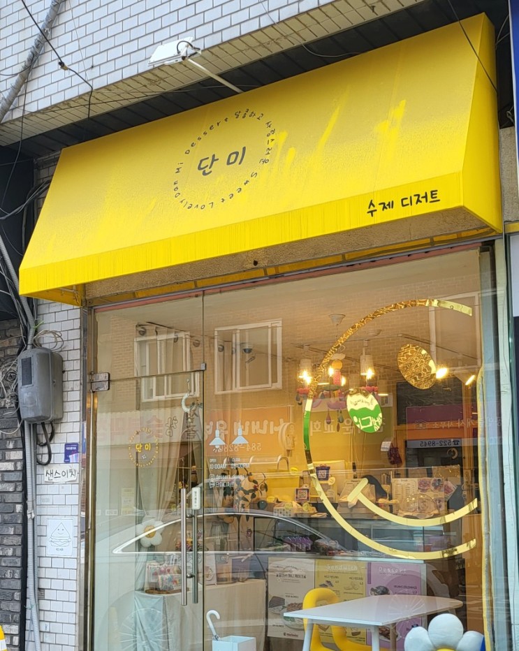 사당디저트 맛집 '단미'