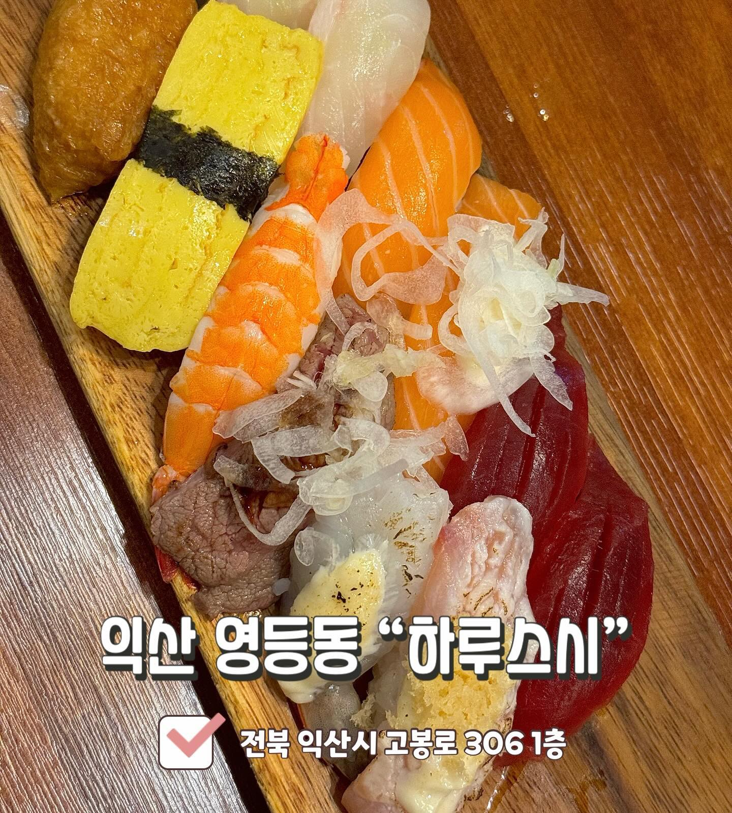 🏡아침마다 그날 바로 잡은 생선으로 항상 신선한 #하루스시 🏡

하루스시는 오픈형주방이라 눈으로 직접 볼 수 있어 드실 수 있어 믿고 드실 수 있고, 초밥과 사이드메뉴가 합쳐진 세트메뉴가 있어 손님들이 가장 선호하신다고 합니다!

#모듬초밥 (12ps)/18,000원: 모듬초밥은 참치초밥, 연어초밥, 광어초밥, 유부초밥, 계란초밥, 대하새우초밥, 소고기초밥, 불새우초밥, 불참치초밥 이렇게 종류별로 나옵니다! 항상 아침마다 바로 잡은 생선으로 사용하셔서 신선했습니다!
회가 두툼해서 초밥먹을때 씹는 감이 있고, 촉촉하니 신선한 회가 너무 맛있었습니다👍🏻

#치즈돈까스 /10,500원: 회를 못 드시는 분들은 돈까스를 드시는 걸 추천드리는데 돈까스 겉은 바삭하고, 속은 치즈가 쭈~욱 늘어나니 너무 맛있었습니다‼️

그리고 기본으로 나온 어묵탕인데 어묵탕은 고춧가루가 뿌려져나와 칼칼함이 아주 좋았습니다. 요즘 추운날씨에 어묵탕은 최고잖아요?❤️
여기에 소주까지 같이 먹어주면 말이 필요없게 맛있습니다🍻

📍전북 익산시 고봉로 306 1층 하루스시📍
⏰매일: 11:00 ~ 22:00⏰
브레이크타임: 15:30 ~ 17:00

#익산맛집 #맛집추천 #초밥맛집 #익산초밥 #영등동맛집 #사시미맛집 #돈까스맛집