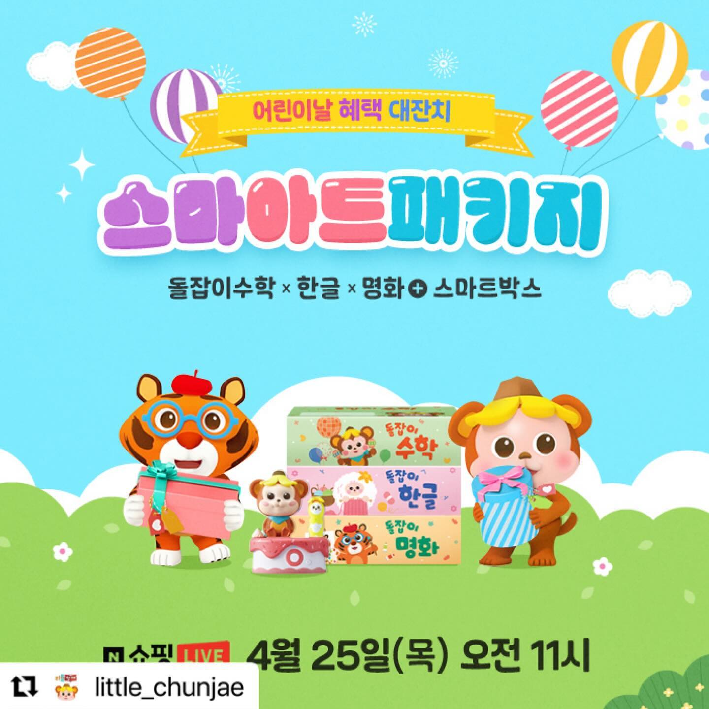 #Repost little_chunjae with use.repost
・・・
💗드디어 돌잡이 스마-아트 패키지 컴백💗

#국민전집 #돌잡이시리즈 와 함께라면
#육아초보 분들도 자.신.있.게 #책육아 할 수 있습니다.
믿고보는 #리틀천재와 함께 #육아팅 하자구요💪

🔔🔔🔔리틀천재 X 네.쇼.라🔔🔔🔔
✔방송 일정: 4/25(목) 오전 11시
✔판매 상품: 돌잡이 스마-아트 패키지
(#돌잡이명화 #돌잡이수학 #돌잡이한글 #스마트박스)
✔방송 혜택
1. 가격 할인👍
- 스마아트 패키지 371,158원 (적립금 포함)
- 탐험 스티커북 3종세트 8,811원
- 모야몽 캠핑의자 17,721원
- 모야몽 봉제인형 12,375원
- 모야몽 탱탱볼 7,128원
2. 추첨 경품🎁
- 그린핑거 선쿠션+선스틱 세트(패키지 구매인증자 5명)
- 백화점 상품권 1만원권(패키지 구매인증자 10명)
- 모야몽프렌즈 스티커북 3종세트(패키지 구매인증자 15명)
- 돌잡이 스마트 책상(패키지 구매자 전원 100%)
- 토킹 모야몽 인형(리뷰 작성자 전원 100%)