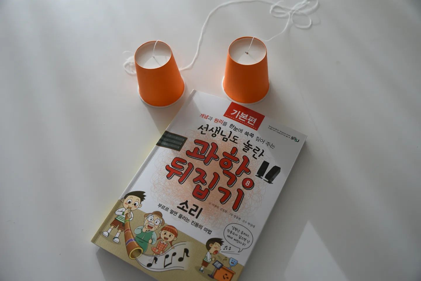 #협찬 #도서를제공받았습니다

아기때부터 종종 하던 실전화기 놀이.
여기에도 과학의 원리가 있었네! 

실전화기 놀이를 할때 우리의 목소리를
전달해주는 실. 
소리같은 파동을 한곳에서 다른곳으로 
옮겨주는 물질을 '매질'이라고 한다. 
실 전화기에선 실이 바로 매질 ㅎㅎ 

어렸을땐 놀이용이었던 실전화가
놀이+과학실험이 되니 뭔가 대단해
보이는 느낌? ㅎㅎㅎ 
이젠 실전화놀이라고 하지말고 
실전화 과학실험이라고 하자. ㅋㅋㅋㅋ

#뒤집기시리즈 #과학뒤집기 #초등과학