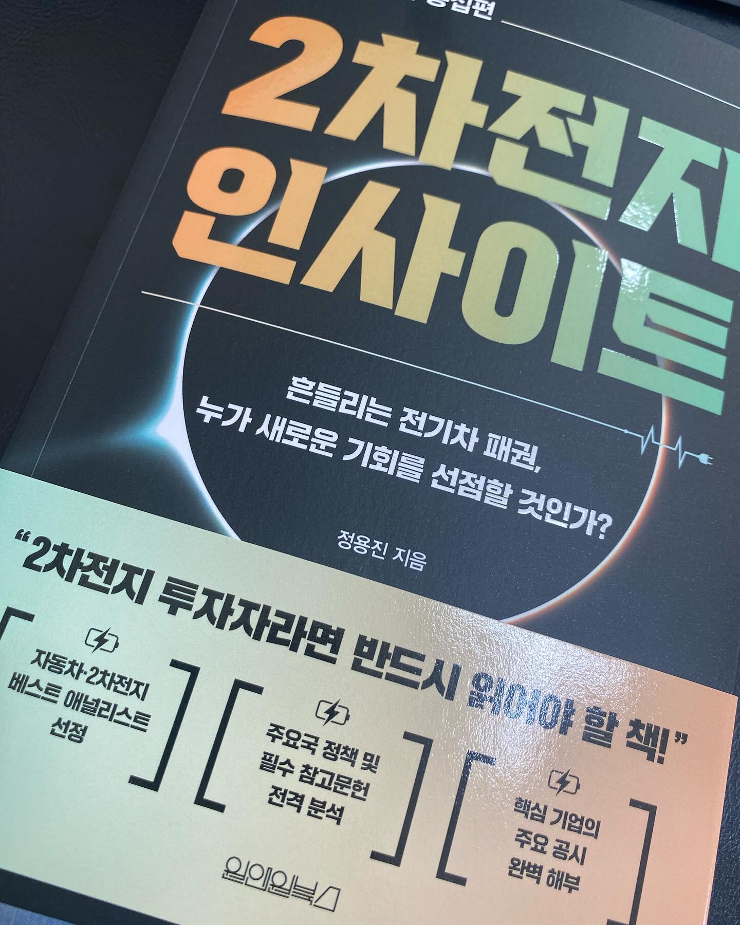 코로나19 이후 주식 식장에서 전기차와 2차전지 돌풍이 불었다. 
그때 당시 테슬라의 주가도 쭉쭉 올라갔던 것으로 기억하며 
테슬라와 연관된 주가, 2차전지 관련된 업체의 주가는 다들 움직임이 
커졌다. 그래서 사람들은 미래의 유망업종으로 2차전지를 꼽기도 하였다. 

그때 당시 생각해보면 2차전지 세계는 무궁무진해보였고, 발전할 일만 남았구나 하는 생각이 들었다. 
하지만 현재 전기차와 2차전지의 수요는 예상보다 깊은 수렁에 빠졌다. 
한떄 전기차를 미래의 동력이라고 생각했던 투자자들도 AI로 눈길을 돌렸다. 

현재 전기차는 가격이 나날이 하락하고 있고 수요 둔화로 원재료의 가격도 꺾였다.
주변에 전기차를 사겠다는 사람들의 수요도 많이 줄었고, 전기차 화재로 인해 더욱
그 수요는 줄어만 가고 있다. 

가격이 비싸고, 충전 불편하고, 화재위험이 있는 전기차 
하지만 전기차는 전기사회로 전환되는 과정에 필수품이며 전기차 산업은
필연적으로 성장할 수 밖에 없다. 

그 과정에서 어려움은 존재하며 , 그 어려움의 폭이 지금 많이 출렁이고 있을 뿐이다. 

이 책은 이런 전기차로의 전환은 시대의 흐름이며, 그 흐름속에 2차전지가 갖는 중요성에 대해
이야기하고 또 2차전지와 자동차 산업에 대해 쉽게 이야기해주고 있다. 

또한 독자로 하여금 투자자 입장에서 중심을 찾을 수 있도록 도와주고 있다. 
2차전지에 대해, 자동차산업 전반에 대해 쉽게 이해하고 싶다면 
읽어보기에 좋은 책이다. 

#원앤원북스 #서평 #2차전지 #자동차산업 #전기자동차 #배터리지식의총집편 #2차전지인사이트 #정용진 #전기차패권 #K배터리