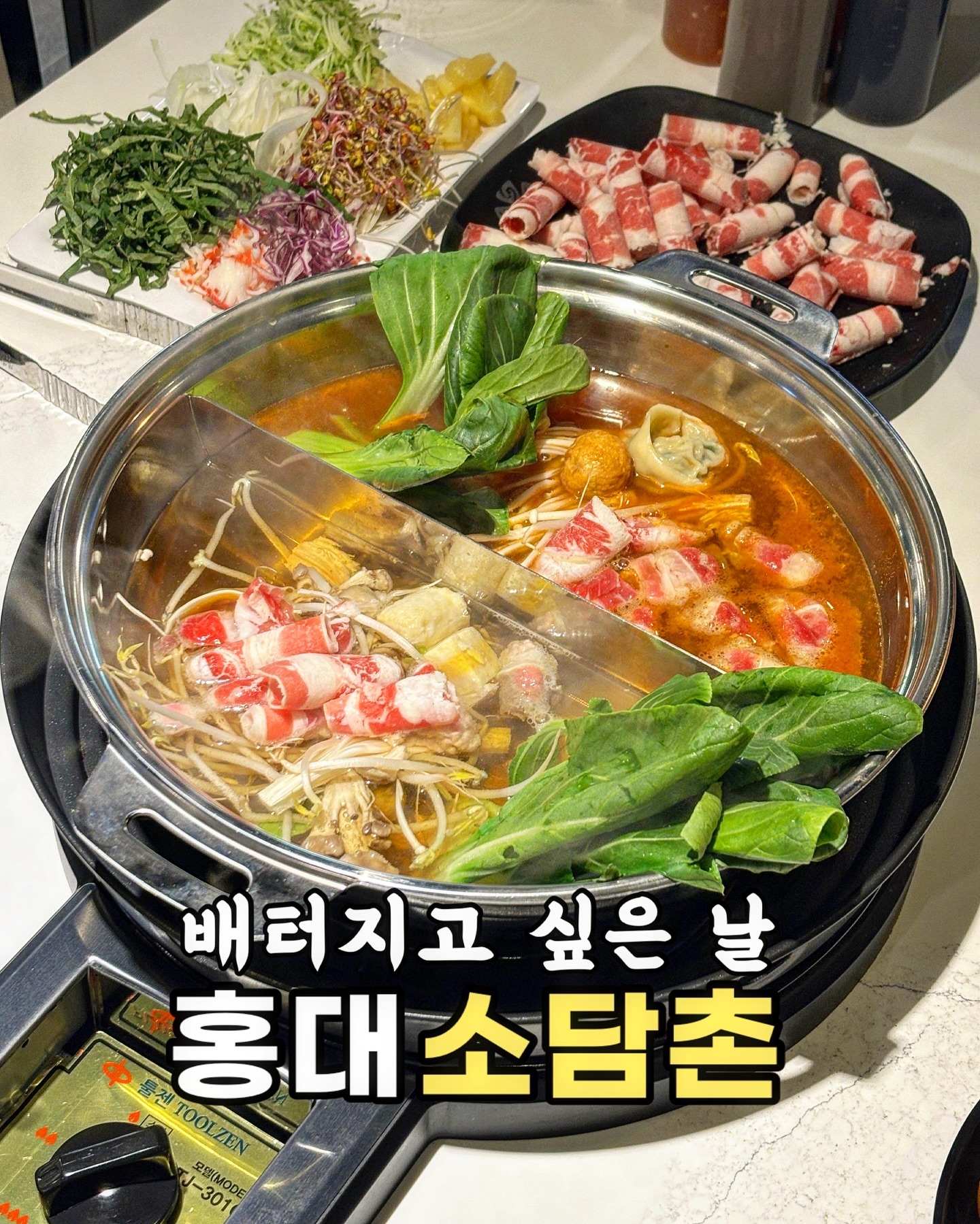 오픈하자마자 만석인 홍대맛집 ‘소담촌’
고물가 시대에 미친 가성비로 행복해지는
서교동의 오아시스입니다.🏝️

단돈 1만원대에 샤브샤브, 월남쌈
4종 아이스크림까지 무제한입니다.

셀프바에 있는 빵, 단호박 샐러드에
열무국수로 애피타이저 조져주고,
고기에 각종 야채 듬뿍 넣어 보글보글
익혀 월남쌈에 싸먹으면 떠껀~하고 든든해요.

매장이 넓고 쾌적해서 단체 모임하기 좋고
둘이 방문하면 더 여유롭게 즐길 수 있어요.

음식 안남기면 고기 추가 쿠폰 서비스.ᐟ
조만간 재방문 각 잡고 있습니다••• 
@@ 배터지는 샤브샤브 어때?.ᐟ 

_
📍 @소담촌
* 홍대입구역 1번 출구 도보 8분
* 매일 11:00-21:30(평일 B.T 15:00-16:30)
* 월남쌈 샤브(120g) 16,900원 /1인

#협찬 #오늘뭐먹지 #오늘모목지 #서교동맛집 #소담촌
#홍대밥집 #홍대샤브샤브 #서교동점심 #홍대맛집
#소담촌홍대서교점 #홍대맛집추천 #홍대점심
#홍대월남쌈 #서교동맛집추천 #서교동밥집
#서교동샤브샤브 #망원역맛집 #합정역맛집