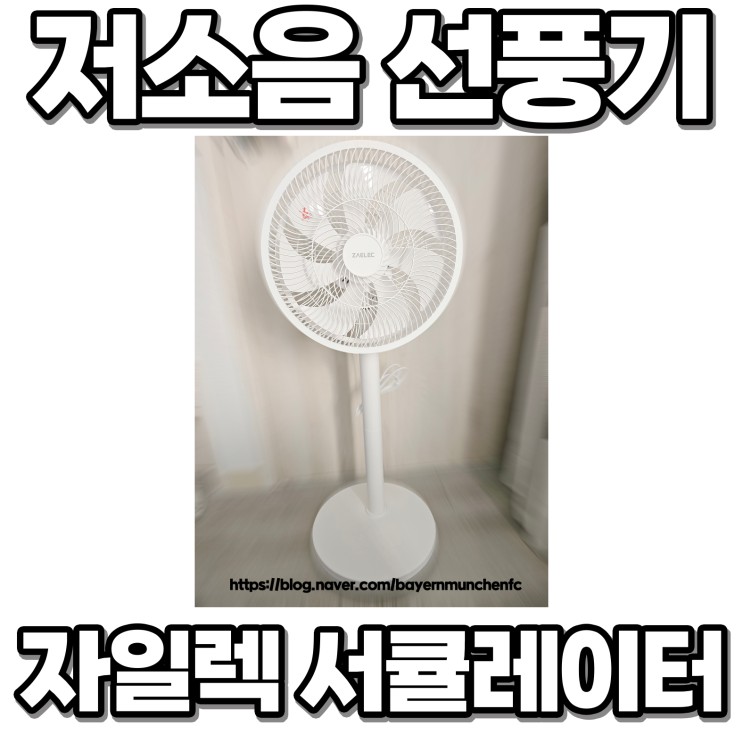 [저소음써큘레이터] 자일렉 선풍기 가정용선풍기로 추천