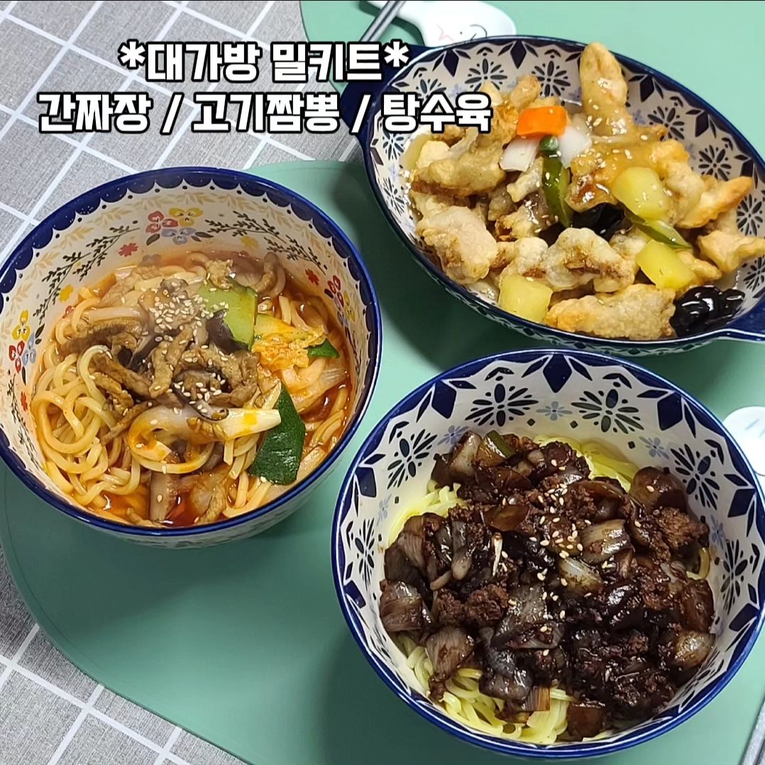 협찬 🎀

대가방밀키트
간짜장 / 고기짬뽕 / 탕수육

푸짐한 양으로 4인가족 든든하게 한끼해결

갓 볶은 춘장과 싱싱한 야채 
고소한 짜장면 ~ 아이들 입맛도 사로 잡았죠

쫄깃한 고기와 야채의 깊고 진한 맛 짬뽕 😆
국물이 끝내줘여~~

말이 필요없는 대가방의 시그니처
탕수육~~ 겉바속촉 ~~ 달콤 새콤한 소스 

https://smartstore.naver.com/susangm

#짬뽕밀키트 #짜장밀키트 #탕수육밀키트 #짬뽕밀키트 #짜장밀키트 #탕수육밀키트 #짬뽕추천 #짜장추천 #탕수육추천 #중국음식추천 #택배의여왕