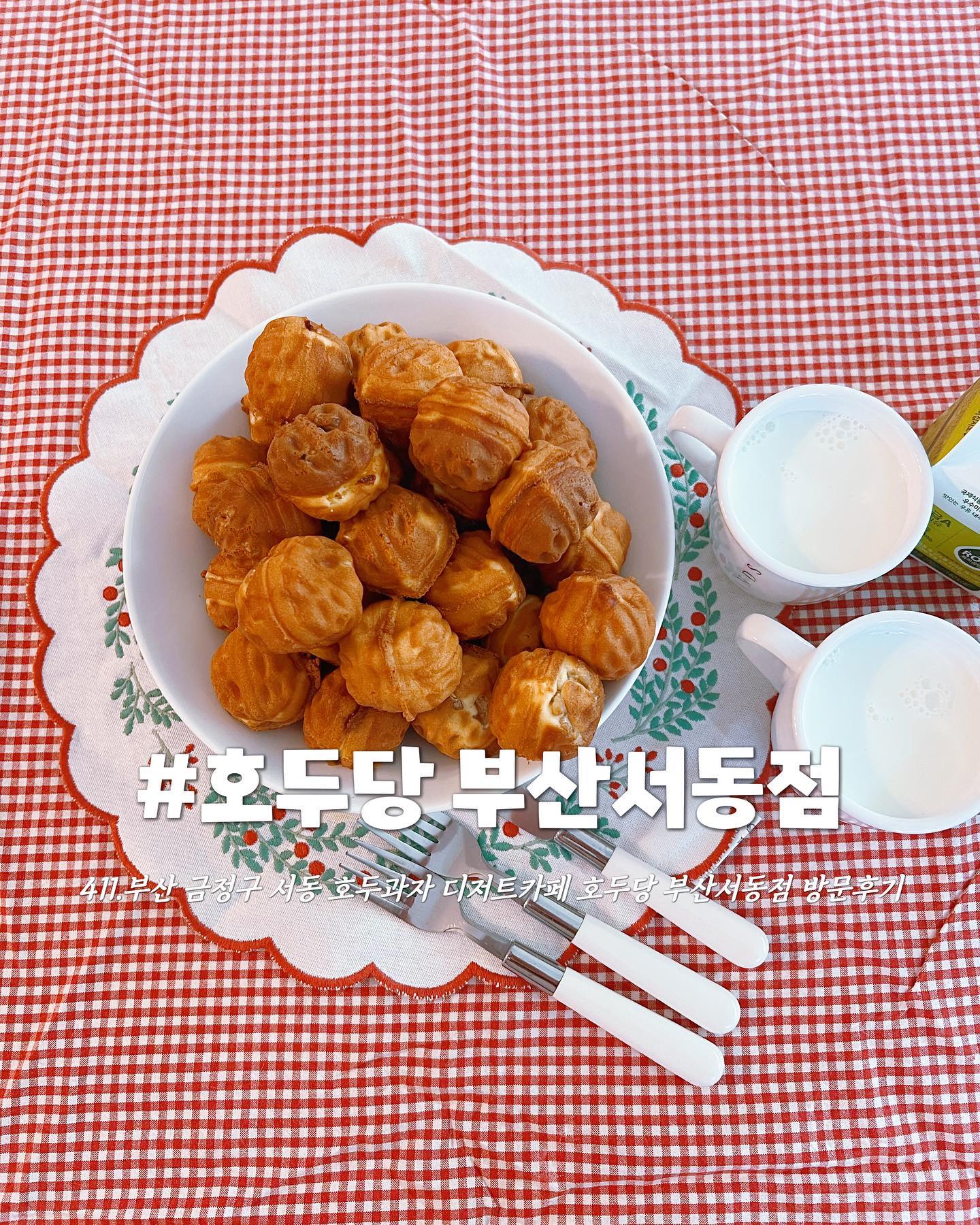 ✿부산 금정구 서동 호두과맛집 디저트카페 호두당 부산서동점 방문후기

⠀
⠀
⠀
♡˚₊·『Today's Review』˚₊·♡
☑딸기라떼 3.5
☑복숭아 아이스티 3.0
☑호두과자 1Box(팥,슈크림,치즈)30EA 15.0

⠀
⠀
⠀
⠀
⠀
⠀
 오늘은 연말에 방문 했던 호두당 후기를 드디어 적어 보려고 합니다. 이렇게 비오고 추운 겨울날엔 뜨근 뜨끈한 호두과자가 최고의 디저트가 아닐까요? 먼저 찾아가시는 서동시장안 입구 쪽에 바로 위치해 있어요!원래 찐맛집은 시장에 있는거 알고 계시죠? 부산 지하철 4호선 서동역 1번 출구에서 625m로 도보 20~30분 거리입니다. 호두당서동점 외부&내부 인테리어는 심플하고 모던한 이미지의 디저트 카페였어요! 사장님이 생화로 테이블을 예쁘게 꾸며 놓아 카페 내부도 생기가 도는 것 같은 느낌이었어요! 호두과자에 진심인 사장님이 직접 호두과자를 굽고, 전문 바리스타분이 계셔서 커피랑 카페 메뉴도 맛있었어요! 저는 딸기라떼, 복숭아아이스티, 호두과자 콤보 1box를 주문 했습니다. 사장님 너무 친절 하시고 힘들게 카페 인테리어부터 창업까지 하게 된 계기에 대해 설명해 주셨어요! 사실 카페 메뉴 가격은 정말 요즘에 이런 가격이 맞나 싶을 정도로 착합니다. 시장에 할머니, 할아버지 고객분께는 원래는 소량 판매 하지 않지만 판매도 하시고, 나눠도 주시는 따뜻한 마음을 가진 멋진 사장님이 셨습니다. 카페에서 먹었던 사장님의 시그니쳐 달달한 딸기라떼 넘 맛있고, 복숭아 아이스티도 좋았어요! 큼직한 호두가 들어간 팥, 고소한 모짜렐라 치즈가가 들어간 치즈, 달달함의 정석 슈크림 전부 너무 맛있었습니다. 구성도 좋았고, 집에서 디저트나 선물용으로도 좋을 것 같아요! 명절에 간단하게 선물하기도 괜찮은 것 같아요?! 특히 요즘처럼 비오고 추운날이면 뜨끈한 호두과자 최고인 것 같네요! 친구랑, 데이트코스, 아이들간식 서동시장투어, 단체주문 등등 방문 하시면 좋을 것 같아요. 부산 금정구 서동,서동시장 주위 방문 하신다면 꼭 한번 들러 보세요! 추천합니다!

⠀
⠀
⠀
⠀
⠀
────────────────────────────
▪️매일 10:00~21:00
📞0507-1334-2898
💚호두당서동점 hodu_dang_0.0 
📍부산 금정구 서동로 145-10 1층
🚍부산 지하철 4호선 서동역 1번 출구 635m(도보20분)
✔️예약,포장,매장이용, 화장실, 단체주문, 주차x

⠀
⠀
⠀
⠀

 

#호두당서동점 #Walnutcake #クルミ菓子