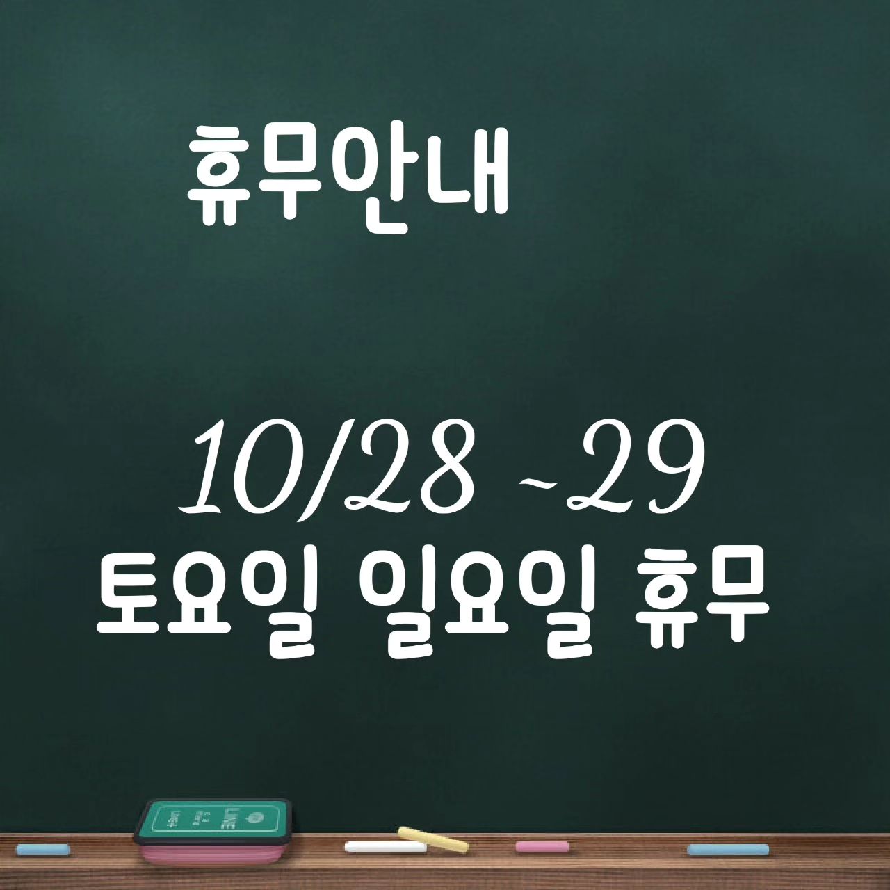 늦게올려 죄송해요.
ㅡ탑모터스 ㅡ
오늘 휴무입니다.
사장님 건강검진으로 휴무에용!
월요일에  뵐께용!