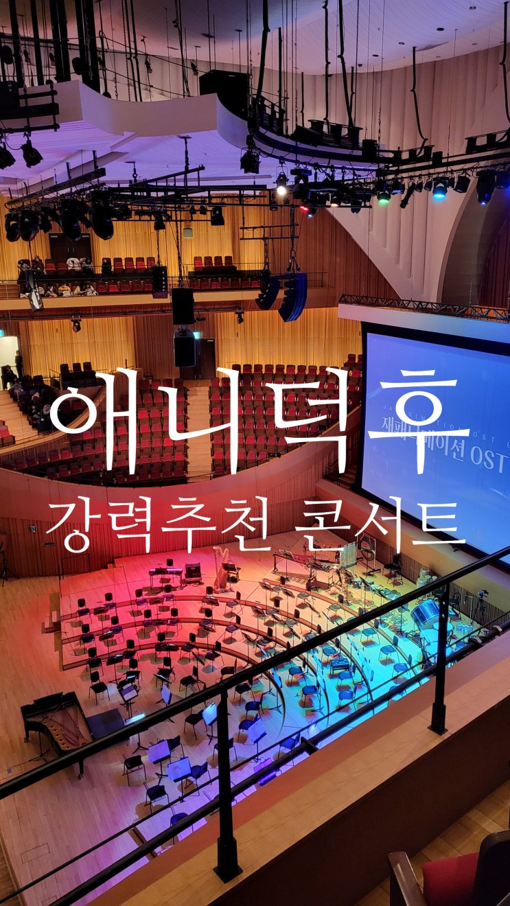 재패니메이션 ost 콘서트 2번째 관람 후기