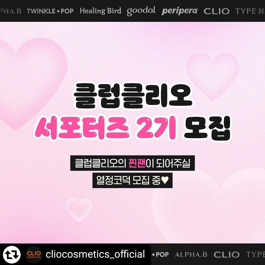 리그램 - cliocosmetics_official by get_regrammer
클럽클리오 서포터즈 2기 모집 오픈

뷰티 컨텐츠 제작이 가능한
찐코덕 계신가요? 👀🩷

클리오, 페리페라, 구달, 더마토리, 힐링버드,
타입넘버, 트윙클팝, 알파비까지! 

모든 브랜드를 만나볼 수 있는 
클클 서포터즈 2기에 지원하세요!

▪ 필수 미션 ▪
월 3회 클럽클리오 신제품 리뷰 콘텐츠 제작 / 
개별 인스타그램 피드와 공식몰에 업로드 / 신제품 서베이 진행

▪ 활동 기간 ▪
2월 ~ 6월 (5개월)

▪ 특별 혜택 ▪
〰매월 클럽클리오 전 브랜드 신제품 제공
〰월별 미션 우수자 1명 선정 후 수상
(공식몰 10만 포인트 증정)

▪ 모집기간 ▪
1/11 ~ 1/18

▪ 발표 ▪
1/25 
서포터즈 선정자 대상 개별 문자 발표

#클클서포터즈