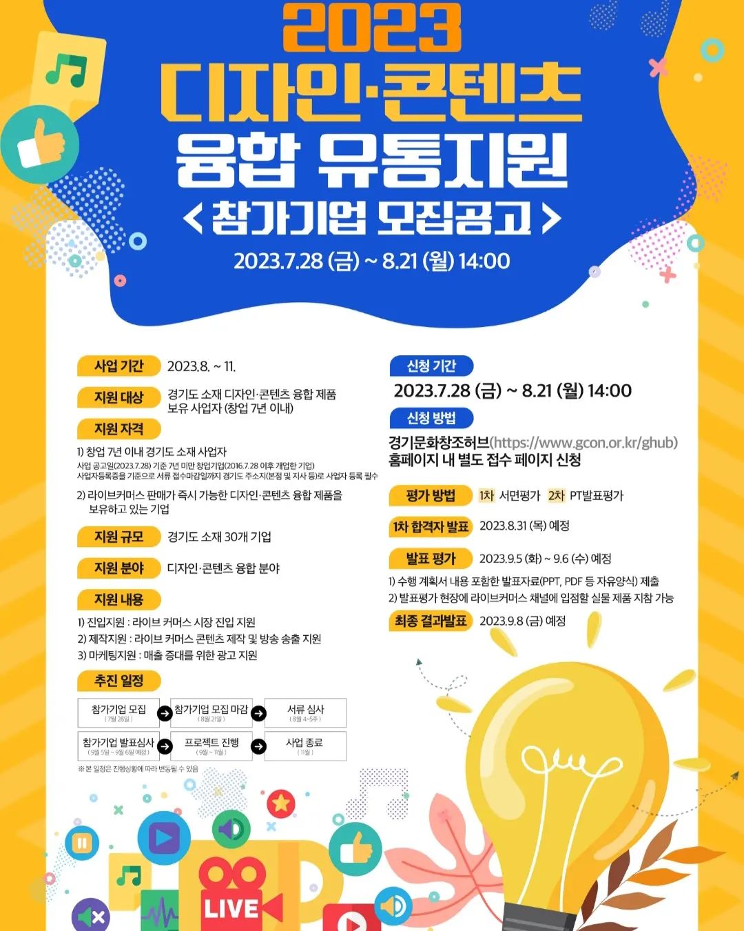 #협찬 경기콘텐츠진흥원에서 디자인/콘텐츠 융합 분야 창업기업의 판로 개척 및 매출 증대 지원을 위한 사업을 소개할게요📢
경기도 내 디자인/콘텐츠 융합 제품을 보유한 사업자분들에게 좋은 기회가 될 것 같아요.

<사업 개요>
📍사업명 : 2023년 디자인/콘텐츠 융합 유통지원
📍사업기간 : 2023.05~12
📍사업내용 : 라이브커머스 방송 콘텐ㅊ 제작 및 송출 지원

<지원 개요>
📍지원기간 : 2023.08~11
📍지원대상 : 경기도 소재 디자인/콘텐츠 융합 제품 보유 사업자(창업 7년 이내)
✔️디자인 콘텐츠 융합 제품 : 제품 자체의 가치 혹은 콘텐츠 요소를 강화하기 위해 디자인 된 제품
-디자인을 통한 제품 자체의 기능적 혹은 심미적 가치가 강화된 제품
-디자인을 통해 제품 자체의 기능 외 콘텐츠로서의 가치가 강화된 제품

📍지원자격 
1) 창업 7년 이내 경기도 소재 사업자
✔️사업 공고일(2023.07.28) 기준 7년 미만 창업기업(2016.07.28 이후 개업)
✔️사업자 등록증을 기준으로 서류 접수 마감일까지 경기도 주소지(본점 및 지사 등)로 사업자등록 필수
📍지원규모 : 경기도 소재 30개 기업 내외
📍지원분야 : 디자인/콘텐츠 융합 분야
📍지원내용
1)진입지원 : 라이브커머스 시장 진입 지원
2)제작지원 : 라이브커머스 콘텐츠 제작 및 방송 송출 지원
3)마케팅지원 : 매충 증대를 위한 광고 지원

👉https://www.gcon.or.kr/board/view?pageNum=1&rowCnt=10&linkId=14297&menuId=MENU02007&schType=0&schText=&boardStyle=&categoryId=&continent=&country=

#경기도지원사업 #정부지원사업 #국가지원사업 #경기콘텐츠진흥원 #디자인 #콘텐츠 #쇼핑몰지원사업 #마케팅지원사업 #스토리앤체험단 #스토리앤미디어