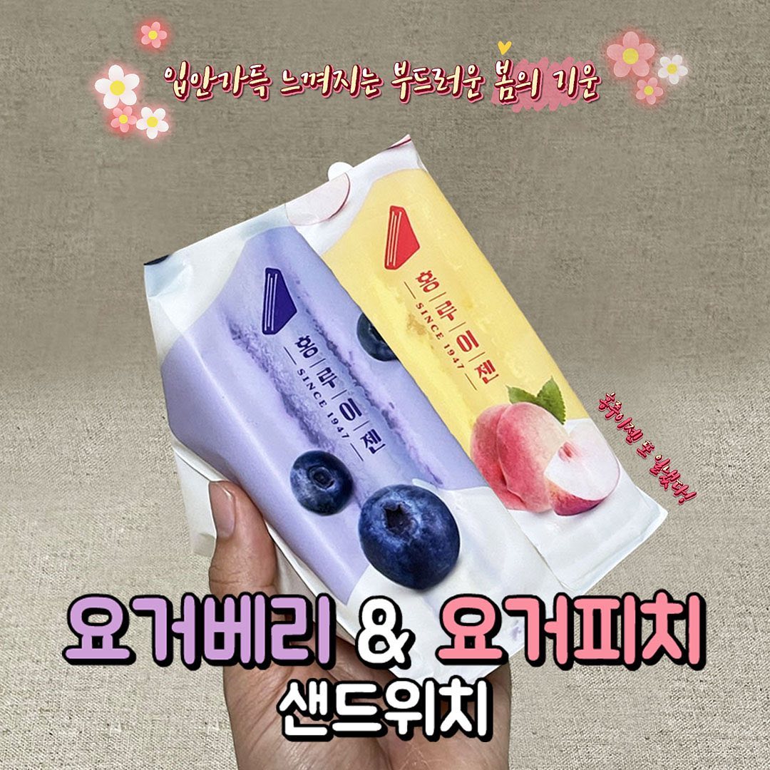 #홍루이젠 #홍루이젠신상 #헬시플레저

바쁜 일상에서 건강하게 먹을 수 있는
홍루이젠 샌드위치 | 음료 추천드려요 🥪🥤🥪🥤

요즘 MZ세대에서
주류 문화로도 자리잡고 있다는 “헬시 플레저” 🏋️‍♀️🏋️🏋️‍♂️

💪헬시 플레저(Healthy+Pleasure) : 건강관리가 즐거워진다

🌸여기에 딱 어울리는 건강한 디저트 소개해드릴게요🌸

.
.
.

🫐요거베리&요거피치 샌드위치🍑
각각 2600원

🍇 청포도&복숭아 요거라떼 🍑
각각 4000원

.
.
.

🫐#요거베리샌드위치 : 상큼한 요거트 크림에 블루베리 잼이 샌딩 되어있는데, 기분 좋게 달달한 맛이 인상적인 샌드 위치였어요!  그냥 한 입, 한 입 베어무니 어느새 사라져 있던 내 샌드위치…. 요거베리는 그냥 순식간에 사라졌네요.. 제일 내 스타일,,,💜

🍑#요거피치샌드위치 : 상큼한 요거트 크림에 복숭아 잼이 샌딩되어 있는데, 과육이 씹히는 재미가 있던 샌드 위치였어요! 알갱이도 많았구요! 보다 더 상큼한 맛이 인상 깊었던 맛이였어요 입맛 없을 때, 새콤 달콤한게 먹고 싶다!하면 생각날 디저트였답니다💛

🍇청포도 요거라떼 : 요거트에 청포도 퓨레가 들어가 있어서 정말 상큼하게 먹을 수 있는 음료였어요! 청포도 특유의 상큼함이 인상적이였던 같아요. 요거베리 샌드위치랑 잘어울리는 맛이였답니다💚

🍑 복숭아 요거라떼 : 요거트에 복숭아 퓨레가 들어가 있어서 정말 달달했던 음료였어요! 요거트가 너무 달지 않아서 복숭아 단맛이 더 잘 느껴지는 것 같아서 좋았던 음료 였답니다! 요거베리&요거피치 두 샌드위치와 같이 먹어도 조합이 좋은 음료였답니다💛

✔️ : 전반적으로 과일잼이 들어가 있어서 과육이 씹혀 식감이 풍부했어요~ 게다가 홍루이젠은 당일 생산하는 곳이라, 신선하게 맛있게 먹을 수 있어서 좋았구요 :) 너무 헤비하지 않게 딱 좋게 먹을 수 있는 건강 디저트라 자주 찾을것 같아요~ 특히 저와 같이, 아침을 거르시는 분들 그리고 요즘 입맛이 없으신 분들에게도 딱인 샌드위치였답니다~

간편하게 속편하게
건강챙기면서 맛있는 디저트를 먹고 싶으시다면,

💜요거베리&요거피치 샌드위치💛

.
.
.

🥤🥪 맛도리  디저트 🥪🥤
건강까지 챙길 수 있어서 좋을것 같아요

✔️ 해당 포스팅은 #요샌단 으로서, 제품을 협찬 받아 작성한 솔직 후기입니다.

#hungruichenkorea 

둘 중에 내 입맛에 맞는 샌드위치는 무엇인가용? 🍑🫐