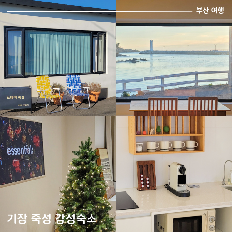 부산; 기장 감성숙소 독채 스테이죽성 추천