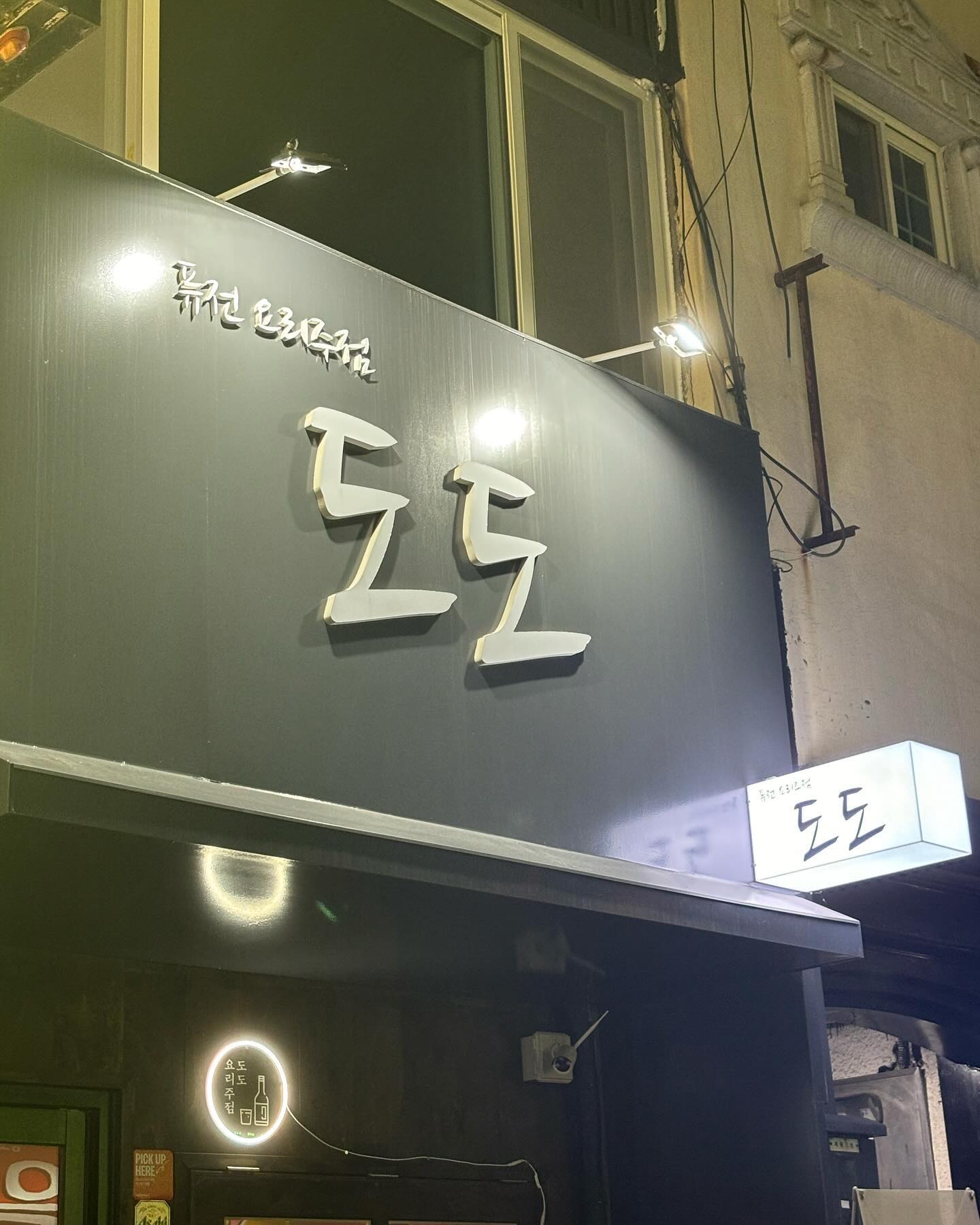 춘천시 요선동 맛집!
퓨전요리주점 도도“에 다녀왔습니다
요선세트와(오뎅나베&닭연골 튀김)도도라면과
도쿠리(오늘의 술)이라는 메뉴를 시켰습니다!
요선세트는 오뎅나베나 닭연골 튀김만 있는게 아니라
중화칠리 모듬튀김or가쓰오 우삼겹 숙주볶음 등 인기요리중 택 1
타코와사비or닭껍질튀김 등 한접시 요리중 택 1 이렇게 2가지를 선택하셔서 시키실 수 있고 요선세트말고 도도세트(28,900),단품요리등 많은 메뉴가 있어 다양하게 취향껏 주문하셔서 식사하시면 되는데요 사케종류도 물론 많아 지인들 친구들 가족들과 방문하기 좋을 것 같습니다 도도“는 사케를 따뜻하게/차갑게 선택해서 마실 수 있는데요 요즘 다른 가게들 사케 데워주는 곳이 별로 없는데 사케를 더 고급지게 느끼시고 싶다면 방문하시는 걸 추천드립니다❤️

🍀퓨전요리주점 도도🍀
🍀18:00-02:00운영🍀
🍀매주 일요일 정기휴무🍀
🍀강원 춘천시 서부대성로 44번길 16-1 1층🍀
🍀춘천 인성병원 부근🍀

이글은 리뷰노트를 통하여 본 업체에서 제품 또는 서비스를 제공받아 작성된 글 입니다

#퓨전요리주점도도 #요선동맛집 #춘천도도 #춘천감성주점 #춘천이자카야 #춘천맛집 #데이트추천 #감성술집 #사케 #퓨전요리 #협찬 #광고 #리뷰노트 #협찬문의 #협찬환영 #협찬디엠 #광고문의