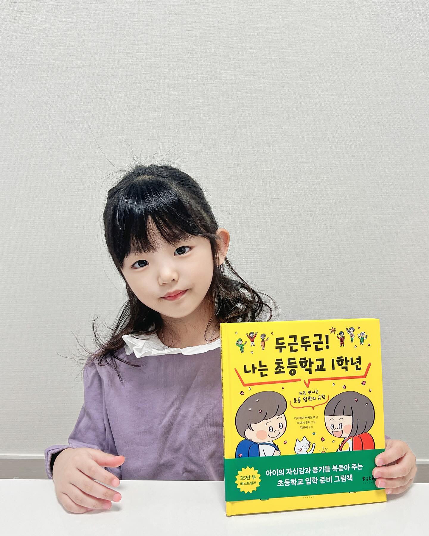#제품제공 fika_books_ 

곧 초등학교에 간다고 신나있는 예비초등 혜린이
그치만 아직 엄마눈에는 너무 애기같아서 걱정이 학가득이였어요
마침 좋은기회로 두근두근! 나는 초등학교1학년 책을 보게되었어요
초등학생이되면 어떤규칙들을 지켜야하는지에 대해 자세하게 나와있어요
귀여운 그림들도 있고 내용도 흥미로운지 엄청집중해서 잘읽더라구요
하루에 3개의 규칙들을 읽어보고있는데 몰랐던부분도 많이 배우는것같고 점점 학교가서 잘할수있겠다는 자신감까지 생기는것같아요!
특히 요일이나 시계는 볼줄알아야한다고 나와있으니 더 열심히
공부하더라구요
앞으로도 열심히 읽어서 처음가는 학교생활에 도움이 많이되었으면좋겠어요!
마지막엔 체크리스트도있어서 더 열심히 지킬수있을것같아요

#두근두근나는초등학교1학년 #예비초등 #학교생활#초등학교입학준비 #아이와함께 #책읽는이유 #그림책추천 #유아독서 #나는약속을지켜요