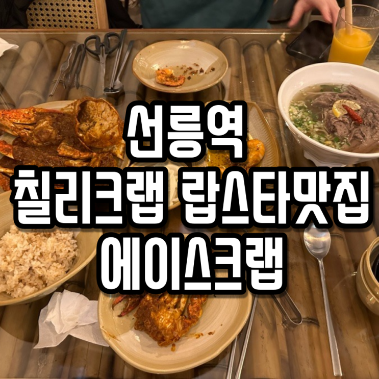 [ 에이스크랩 ] 칠리크랩 랍스타를 맛볼수있는 강남맛집 선릉역맛집