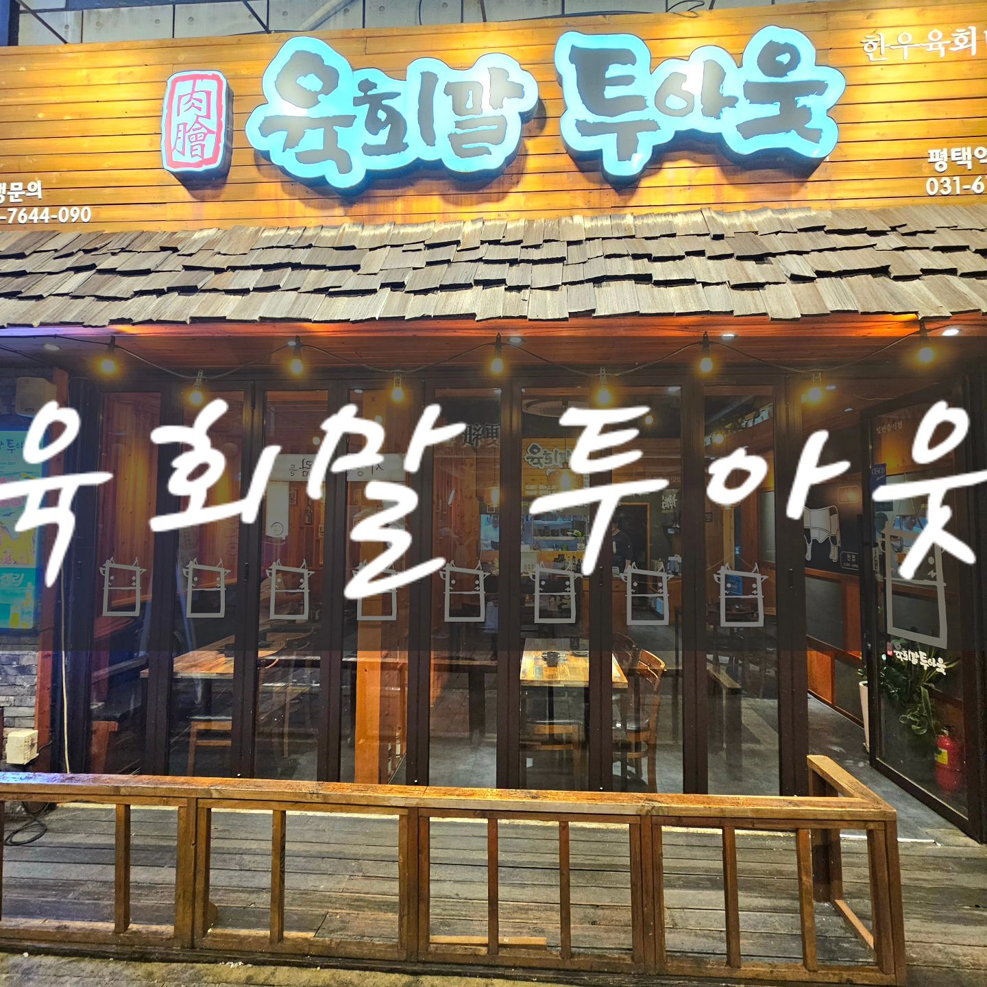 ❣️육회말투아웃

평택역 먹자골목에 있는 <육회말투아웃> 
원아웃 세트 (한우 암소 육사시미 + 한우 암소 육회)를 시켰는데, 제일 먼저 처음으로 예쁘게 담긴 그릇에 죽과 함께 예쁘게 플레이팅 된 반찬들이 나왔어요:)
얇고 얇은 한우 암소 사시미,실은 육회를 안좋아했는데 여기서 육회 먹고 육회가 너무 좋아졌어요. 육회를 만약 다시 먹게 된다면 저는 여기로 다시 한번 와서 꼭 두 번, 세 번 더 먹었을 거예요. 마지막으로 소고기 라면이 나왔는데, 진심 제발 먹어봐야 돼요. 부족해서... 못 먹었는데 ㅠㅠㅠㅠㅠㅠㅠㅠ시중에서 파는 맛 절대 아니에요. 

🎀 
📍경기 평택시 자유로 11 1층
🕒 일~목 17:00-01:00 / 금, 토요일 17:00-02:00
📞 0507-1341-9294

💚 네이버 링크 : https://naver.me/xzc0wTCf

✔️
#평택역술집 #평택육회맛집 #평택포차 #평택역육회 #육회말투아웃 #육회말투아웃평택 #육회맛집평택